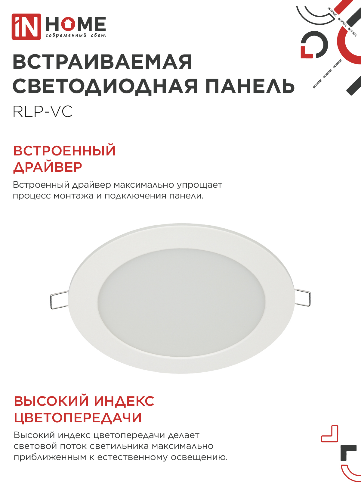 Панель светодиодная встраиваемая круглая RLP-VC 1265WH 12Вт 230В 6500К 960Лм 145мм белая IP40 IN HOME в Иркутске
