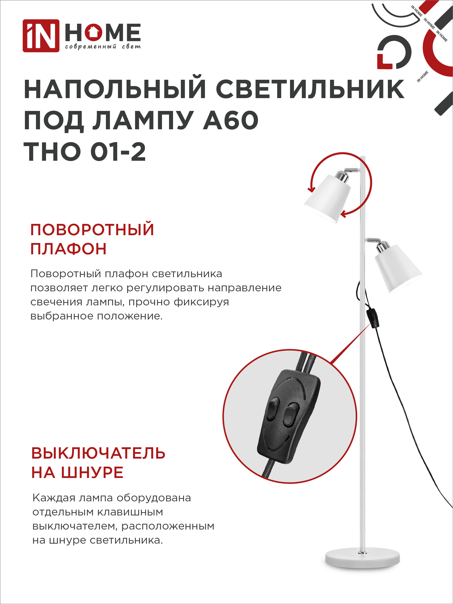 Светильник напольный под лампу ТНО 01-2-2хЕ27Б 230В белый плафон, белый корпус IN HOME в Иркутске