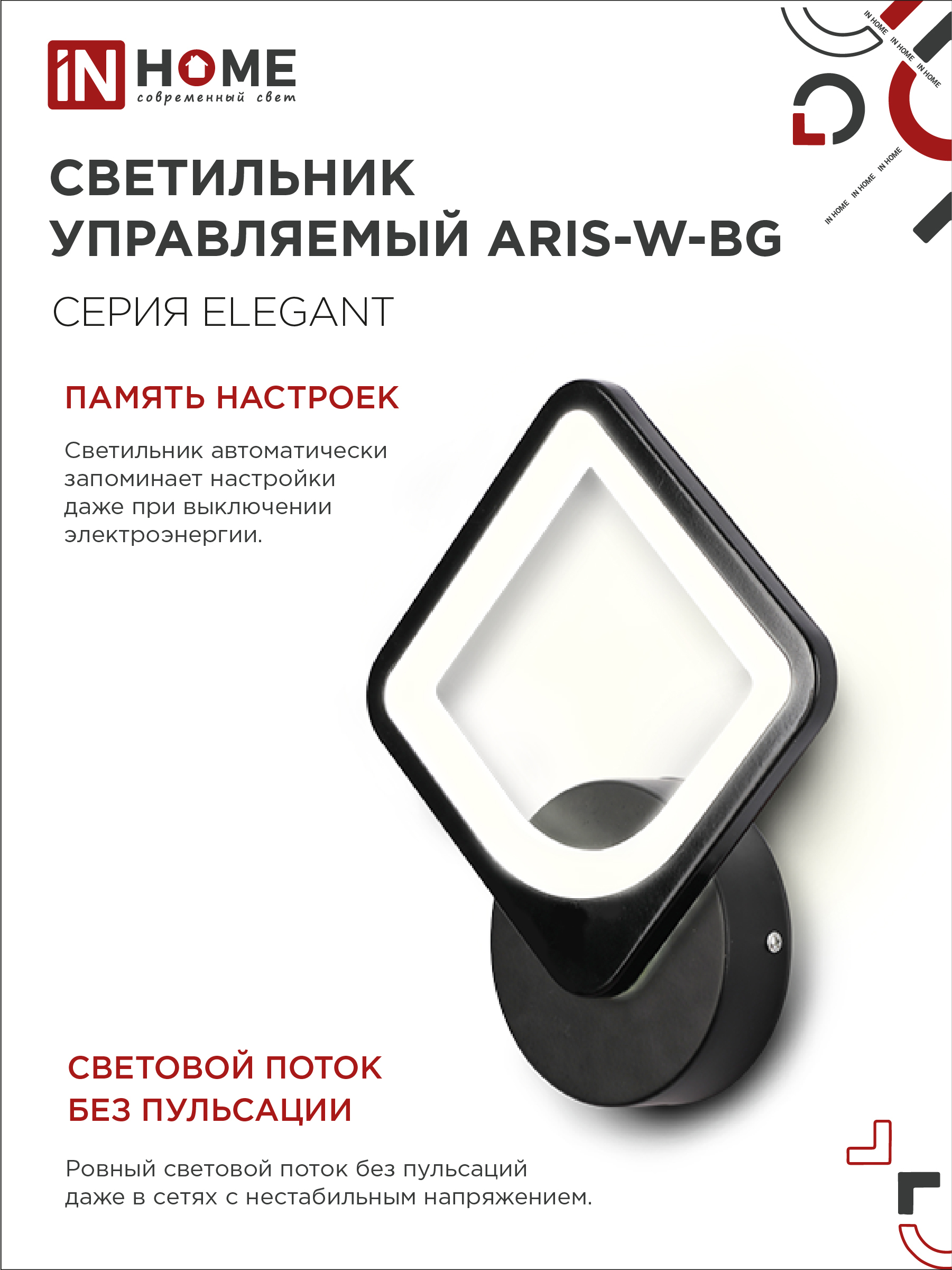 Светильник светодиодный ELEGANT ARISTO-B 15Вт 230В 3000-6500K 1200Лм STEP COLOR черный IN HOME в Иркутске