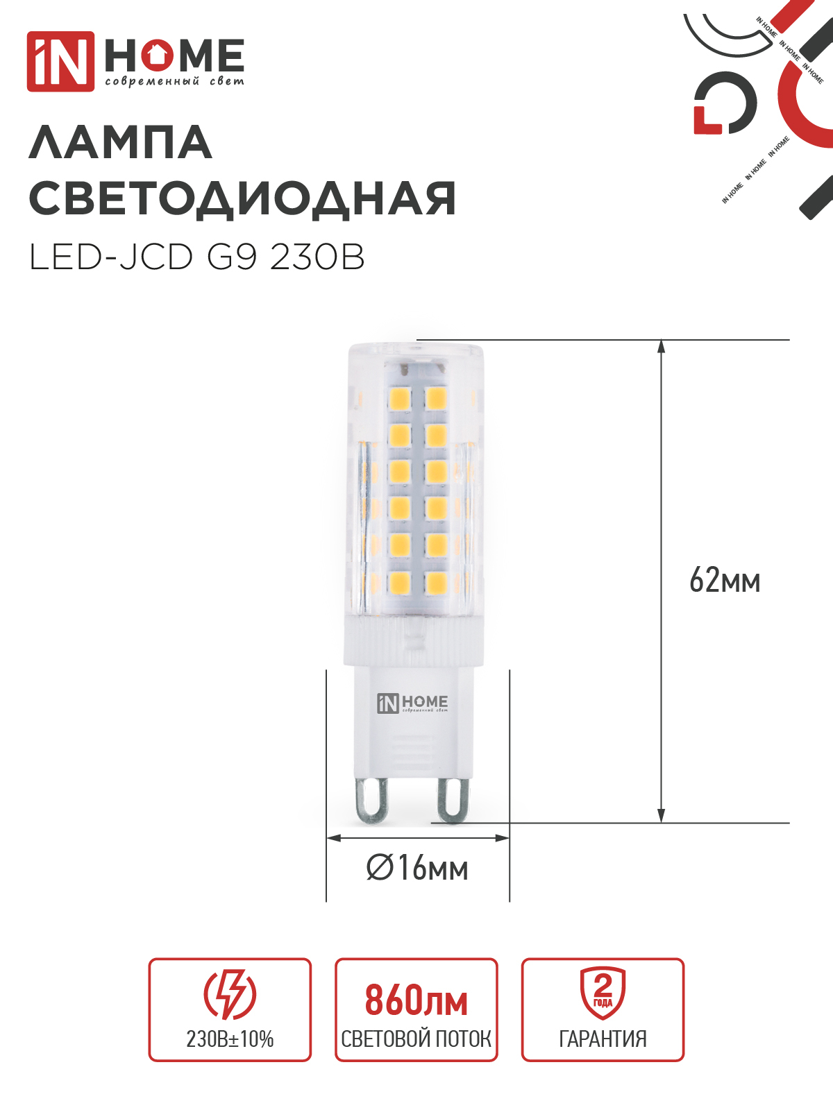 Лампа светодиодная LED-JCD 9Вт 230В G9 6500К 860Лм IN HOME в Иркутске
