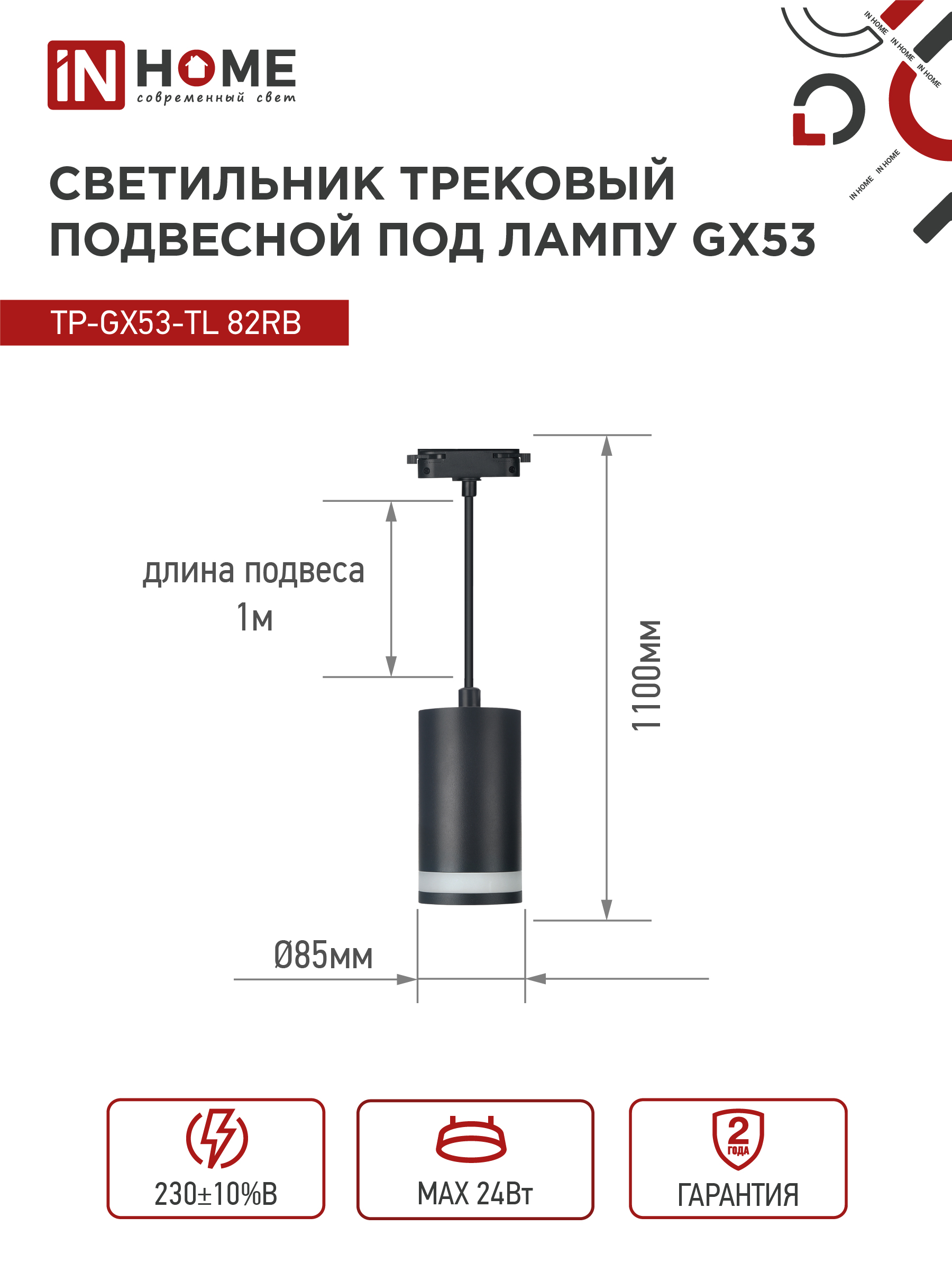 Светильник трековый подвесной TP-GX53-TL 82RB под лампу GX53 с подсветкой 80мм, шнур 1м, черный IN HOME в Иркутске
