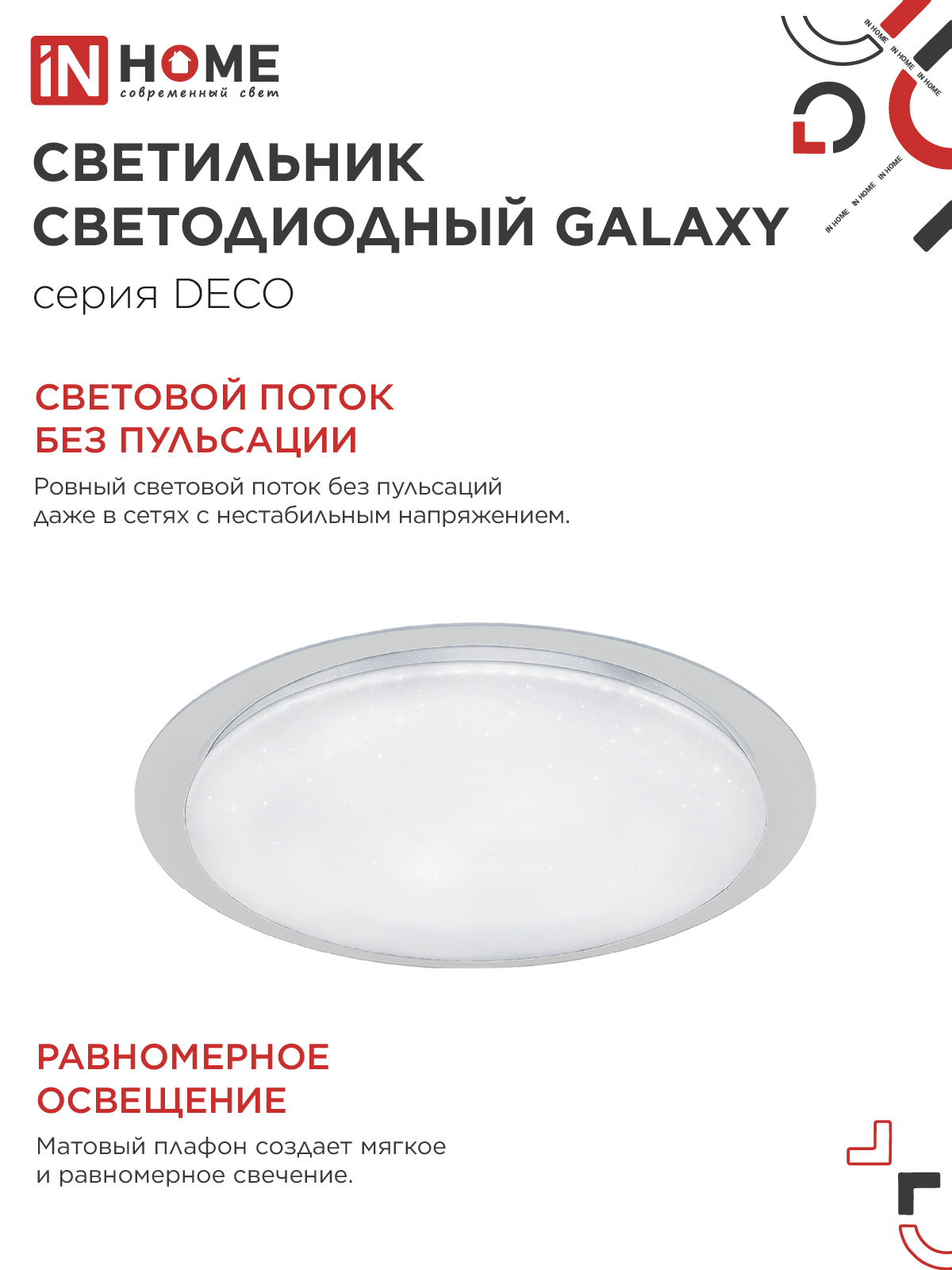 Светильник светодиодный серии DECO GALAXY 70Вт 230В 6500К 6300Лм 570х83мм IN HOME в Иркутске