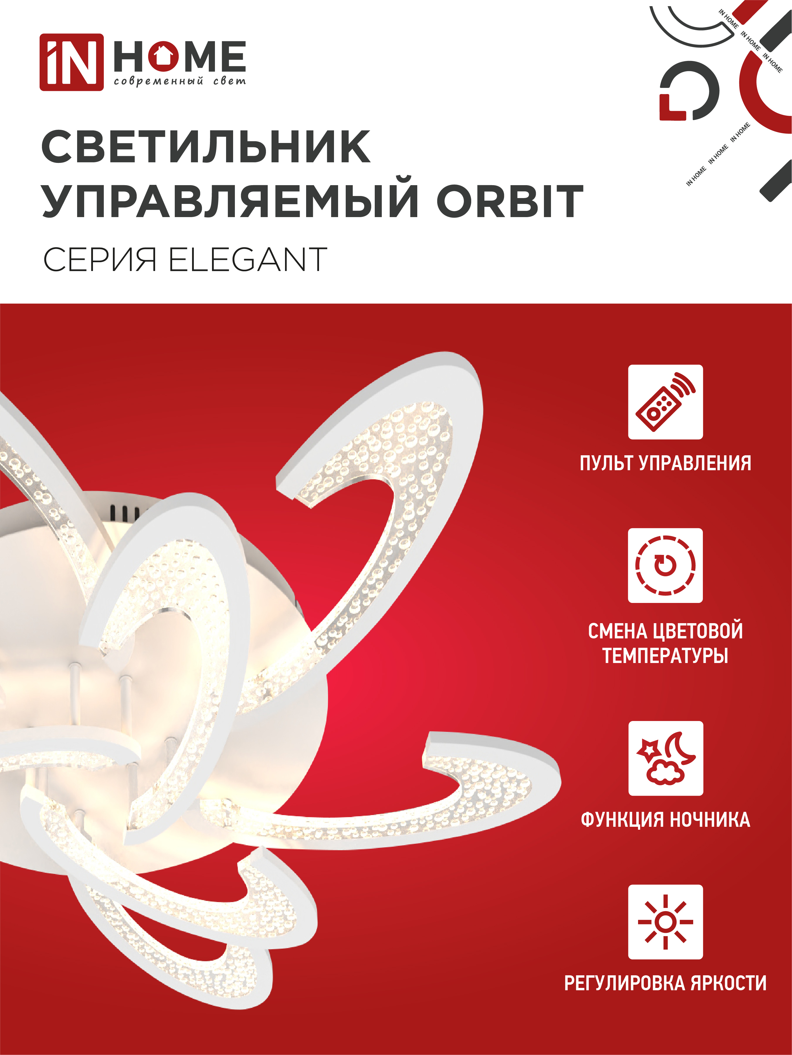 Светильник светодиодный ELEGANT ORBIT 120Вт 230В 3000-6500K 925х810х120мм c пультом ДУ белый IN HOME в Иркутске