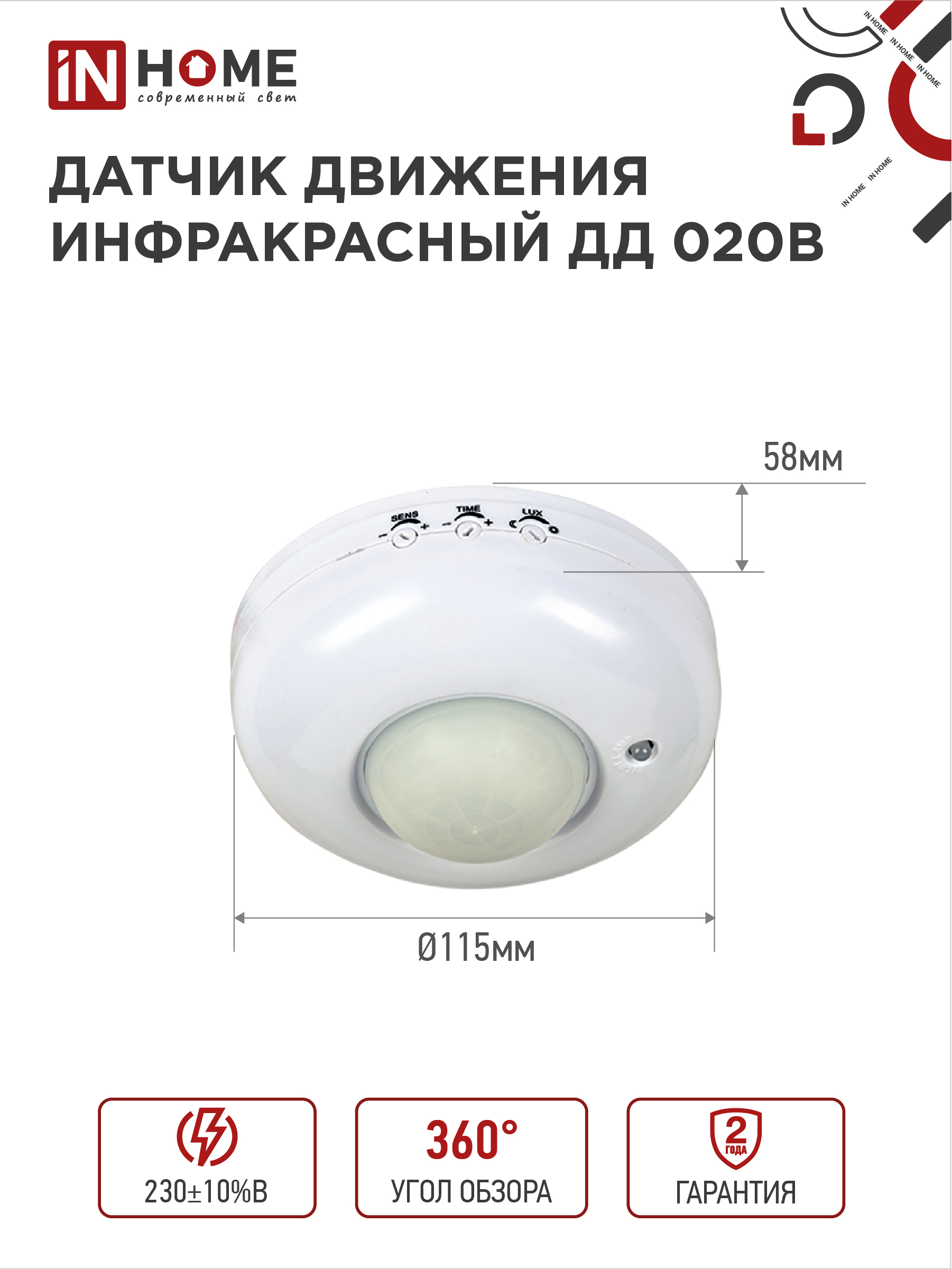 Датчик движения инфракрасный ДД 020B 800Вт 360 гр.6м IP33 белый IN HOME в Иркутске