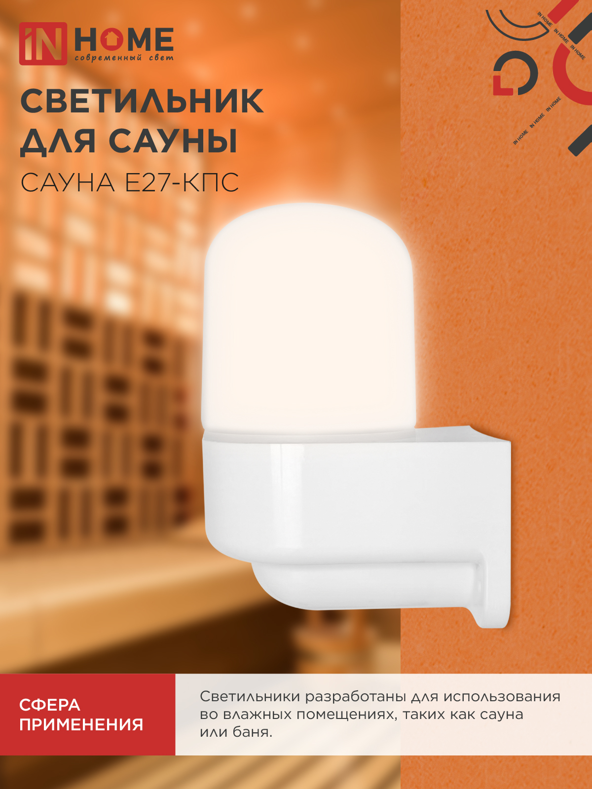 Светильник для сауны консольный САУНА E27-КПС пластик, стекло IP65 112x156мм белый IN HOME в Иркутске