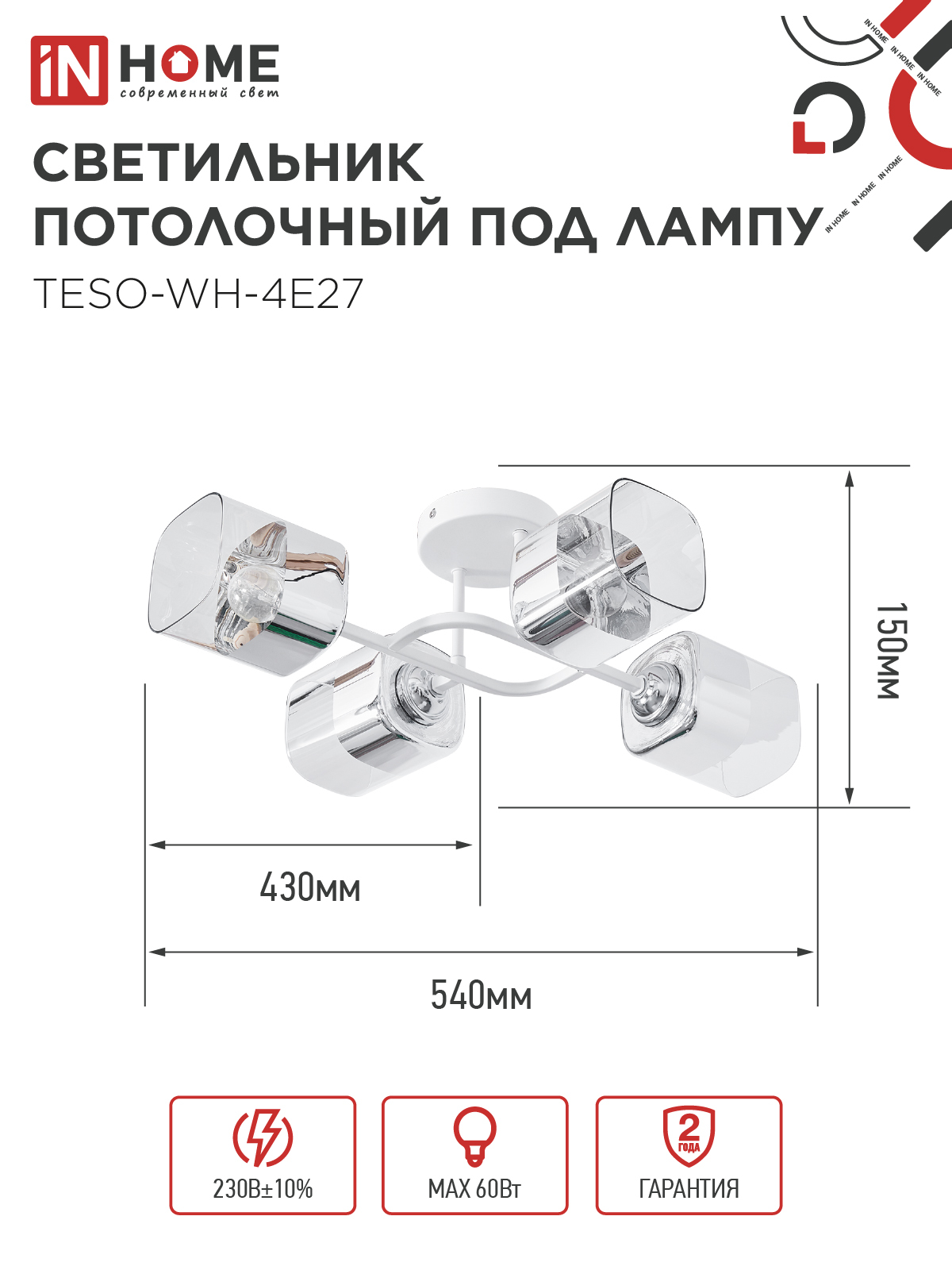 Светильник потолочный под лампу AURA TESO-WH-4E27 540x430x150 белый IN HOME в Иркутске