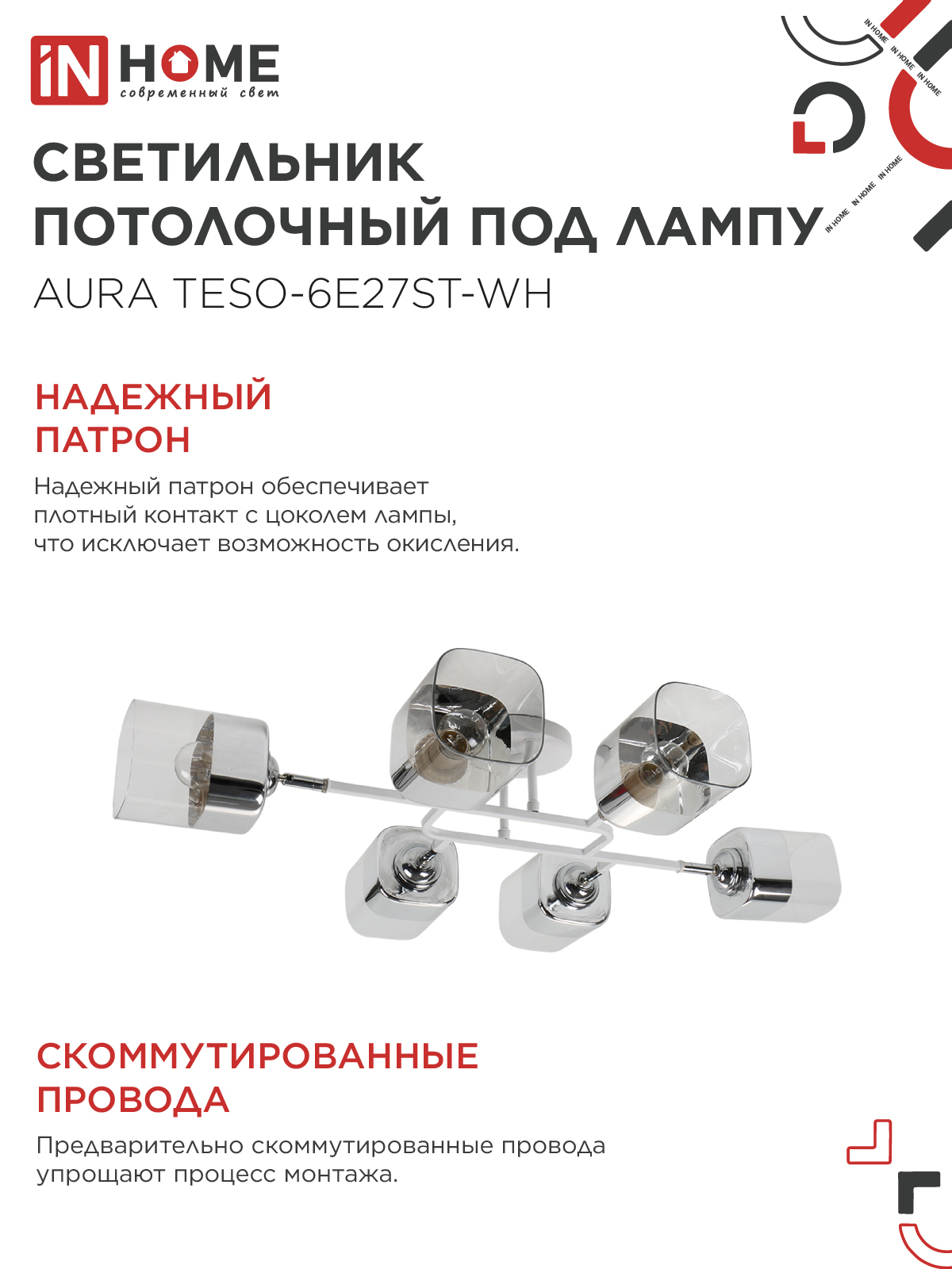 Люстра поворотная под лампу AURA TESO-6E27ST-WH 6хЕ27 прозрачные плафоны, белый корпус IN HOME в Иркутске