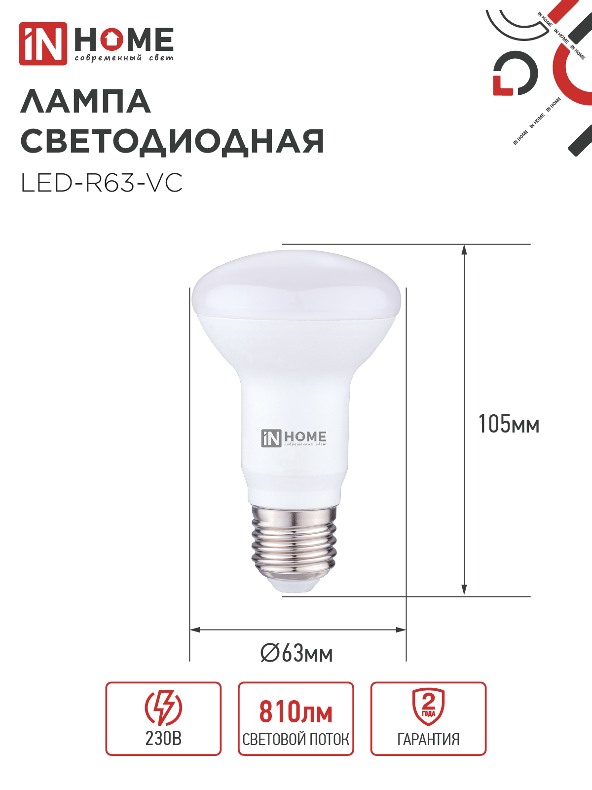Лампа светодиодная LED-R63-VC 9Вт 230В Е27 4000К 810Лм IN HOME в Иркутске