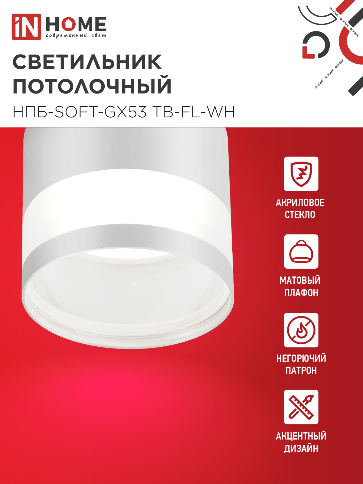 Светильник потолочный НПБ-SOFT-GX53 ТB-FL-WH под GX53 матовый плафон, 82х70мм белый IN HOME в Иркутске