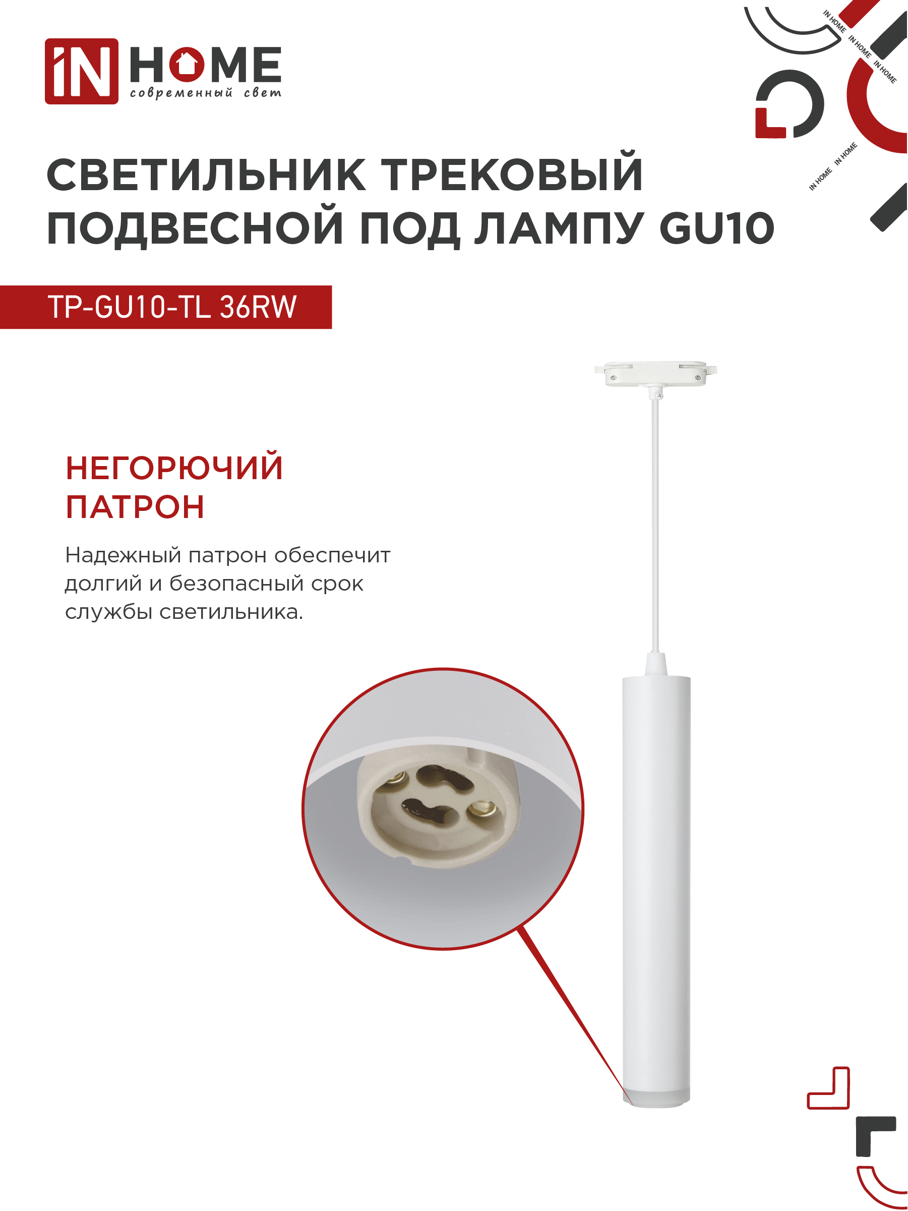 Светильник трековый подвесной TP-GU10-TL 36RW под лампу GU10 с подсветкой 300мм, шнур 1м, белый IN HOME в Иркутске