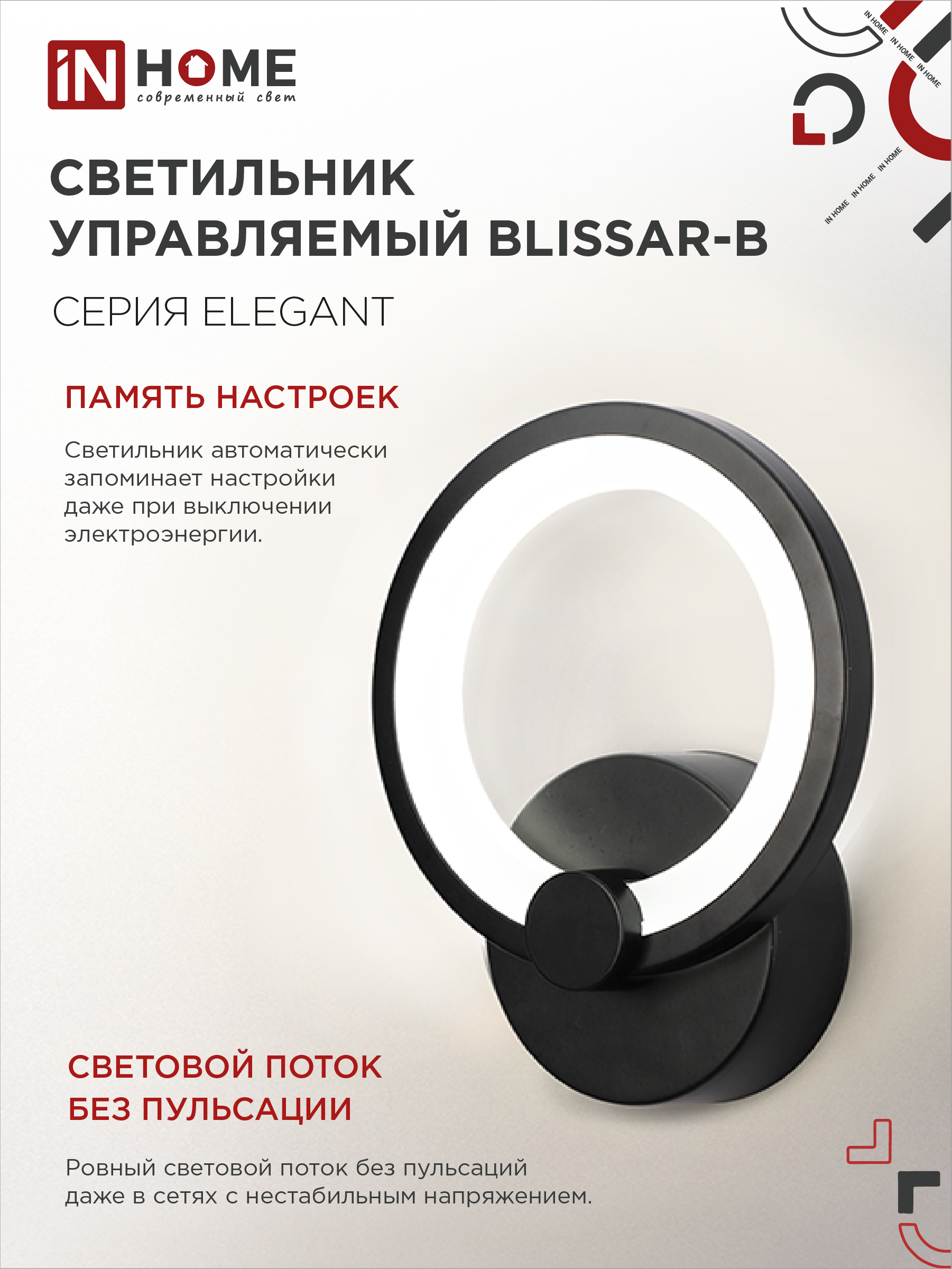 Светильник светодиодный ELEGANT BLISSAR-B 15Вт 230В 3000-6500K 1200Лм STEP COLOR черный IN HOME в Иркутске