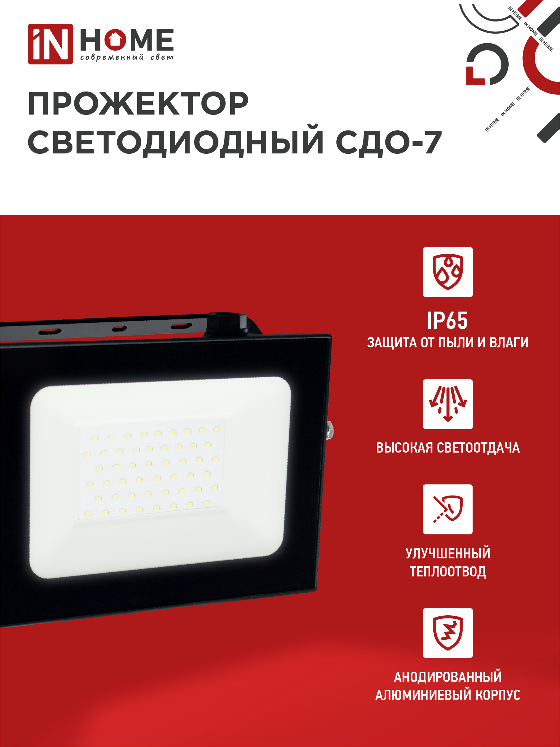 Прожектор светодиодный СДО-7 70Вт 230В 6500К IP65 черный IN HOME в Иркутске