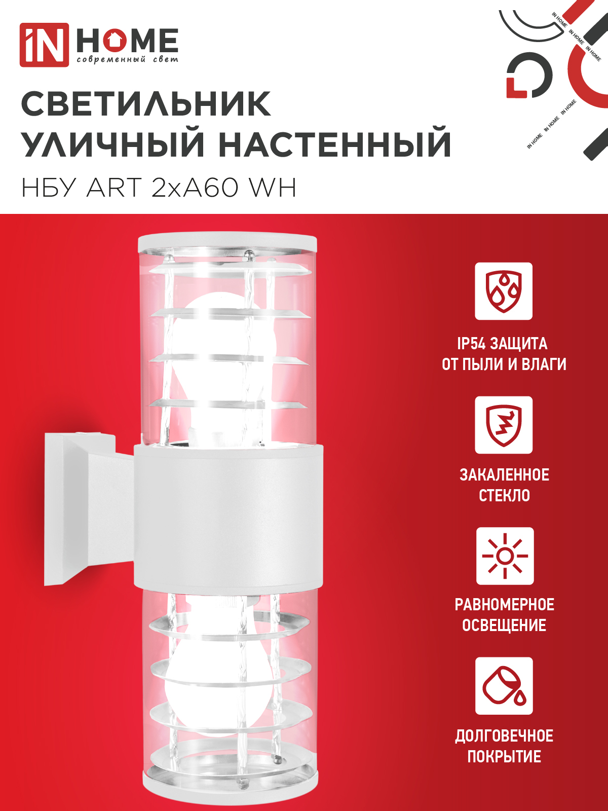 Светильник уличный настенный двусторонний НБУ ART-2хA60-WH алюминиевый белый IP54 IN HOME в Иркутске