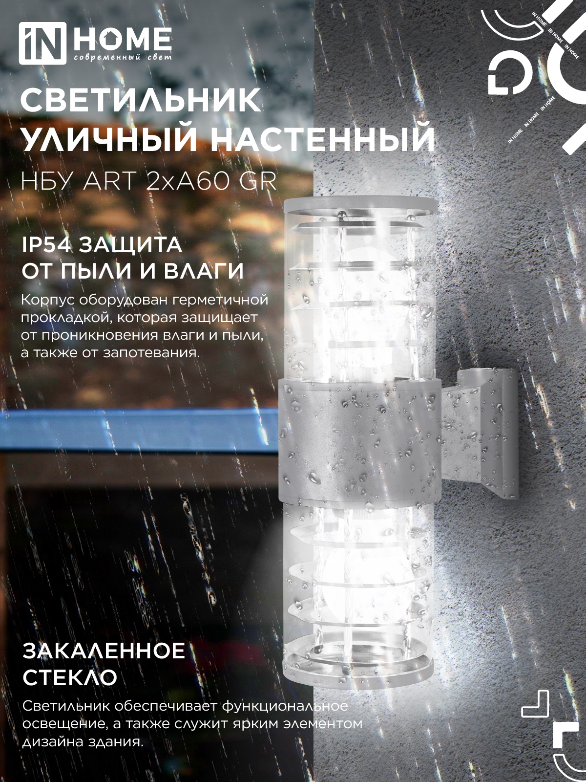 Светильник уличный настенный двусторонний НБУ ART-2хA60-GR алюминиевый серый IP54 IN HOME в Иркутске