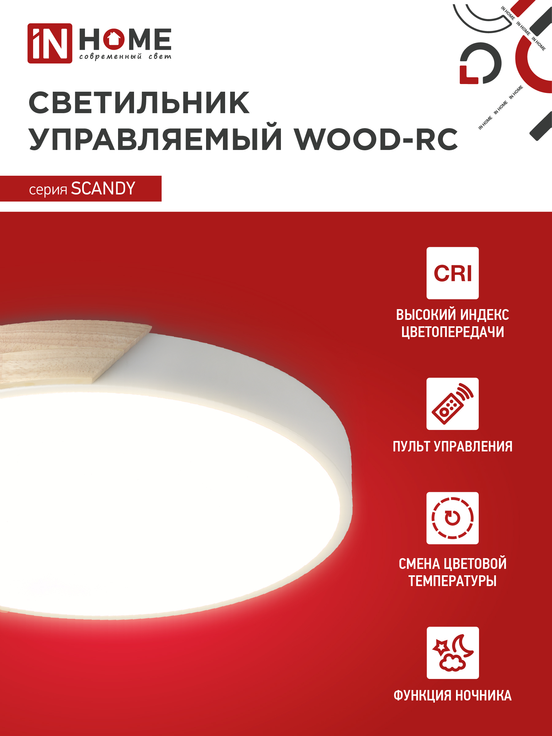 Светильник светодиодный SCANDY WOOD-120RCW 120Вт 230В 3000-6500K 9600Лм 500x50мм с пультом ДУ белый IN HOME в Иркутске