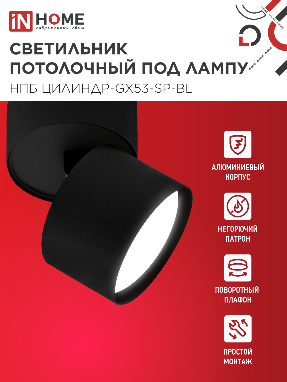 Светильник потолочный НПБ ЦИЛИНДР-GX53-SP-BL под лампу GX53 80х80мм черный IN HOME в Иркутске