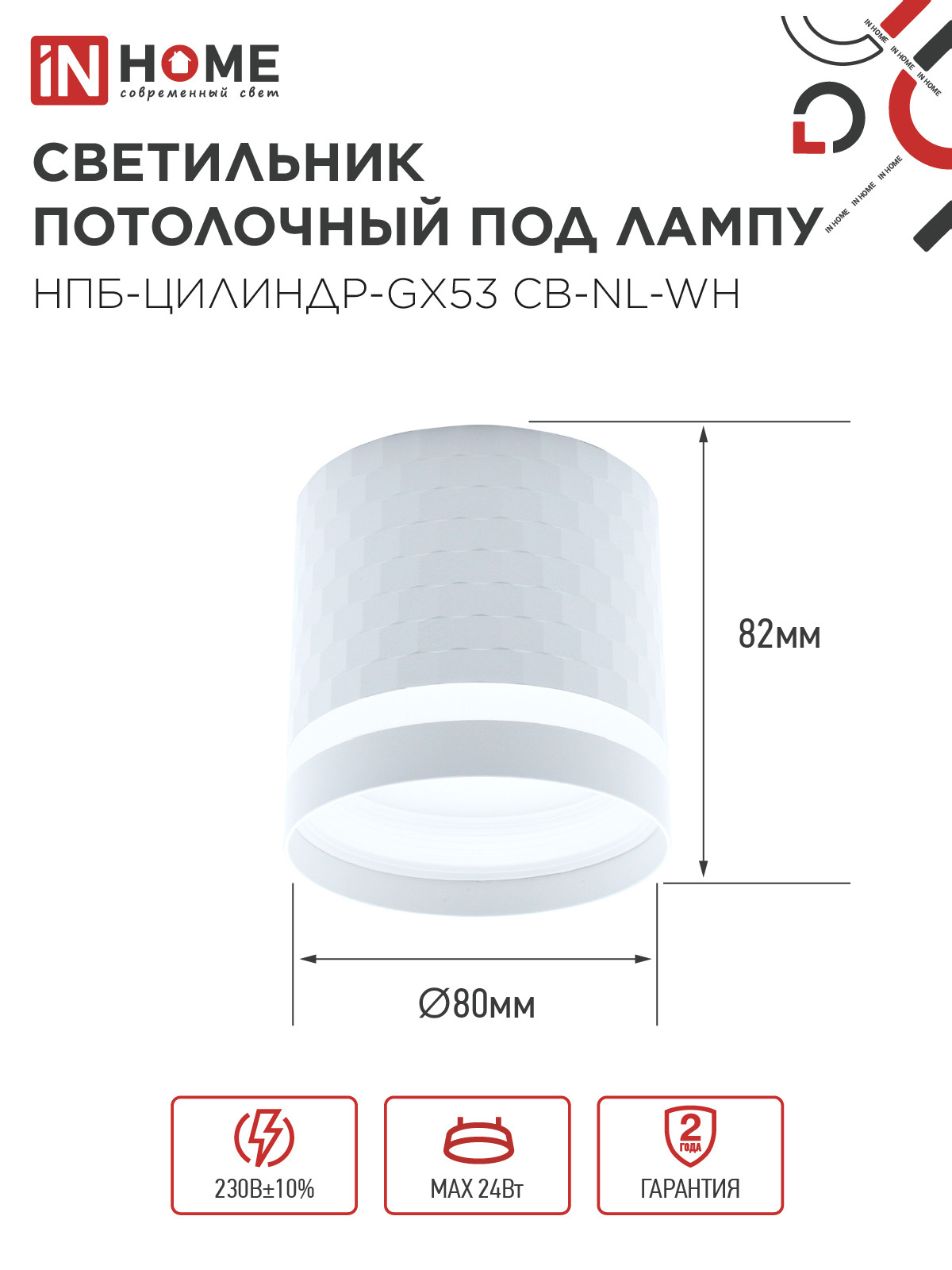 Светильник потолочный НПБ-ЦИЛИНДР-GX53 CB-NL-WH с подсветкой 82x80мм белый IN HOME в Иркутске