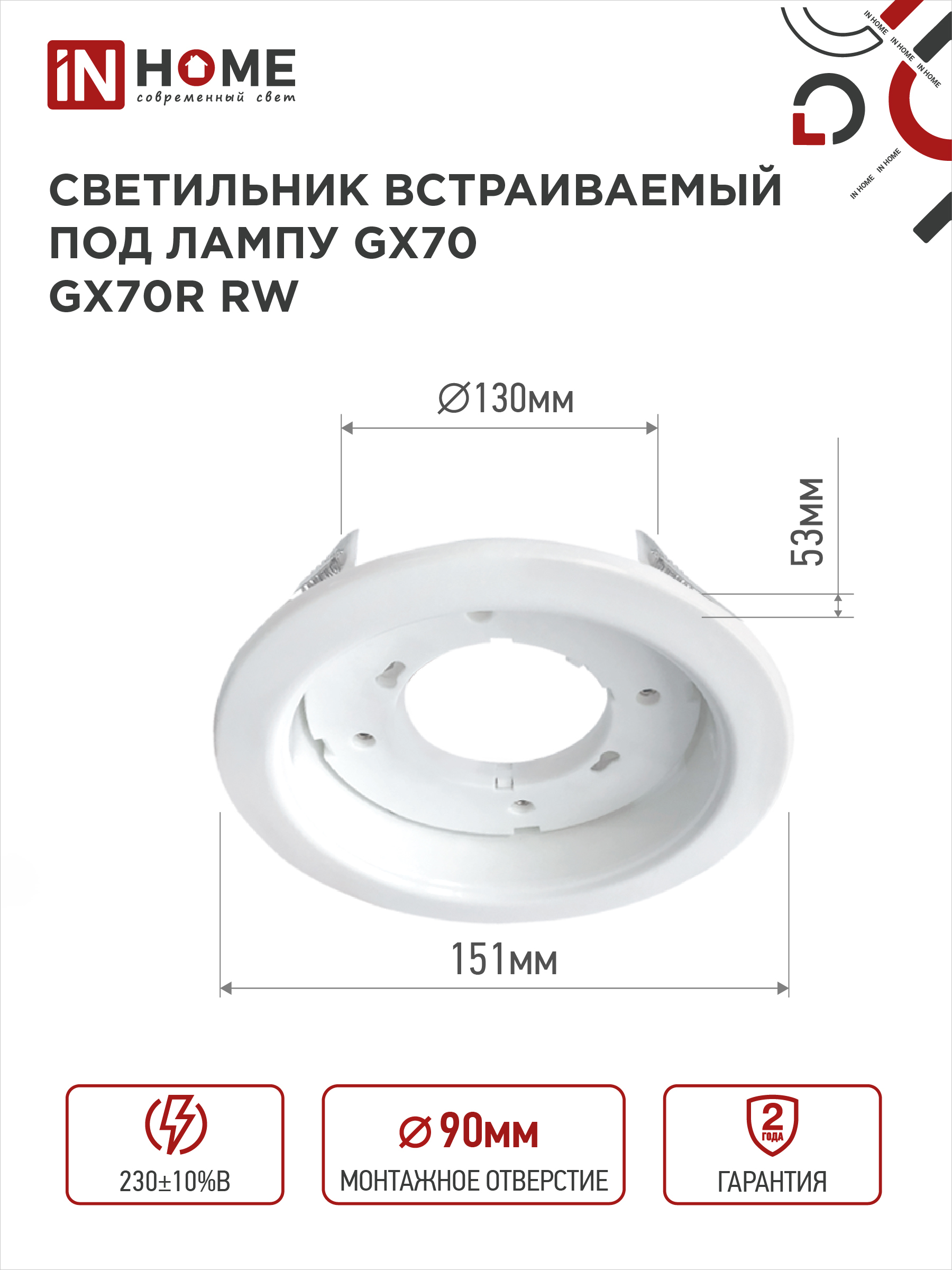 Светильник встраиваемый GX70R RW металл под лампу GX70 белый IN HOME в Иркутске