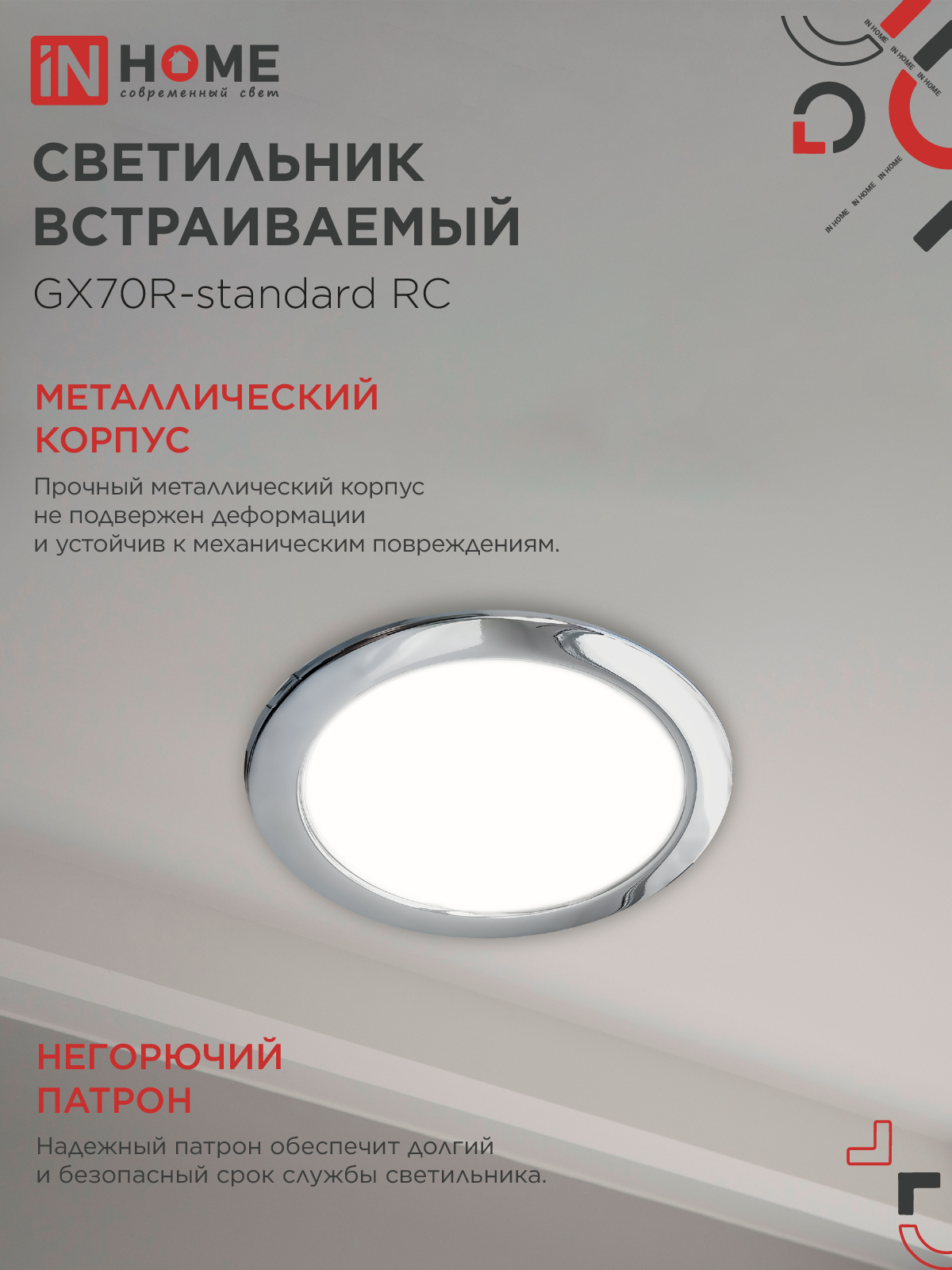 Светильник встраиваемый GX70R RC металл под лампу GX70 хром IN HOME в Иркутске