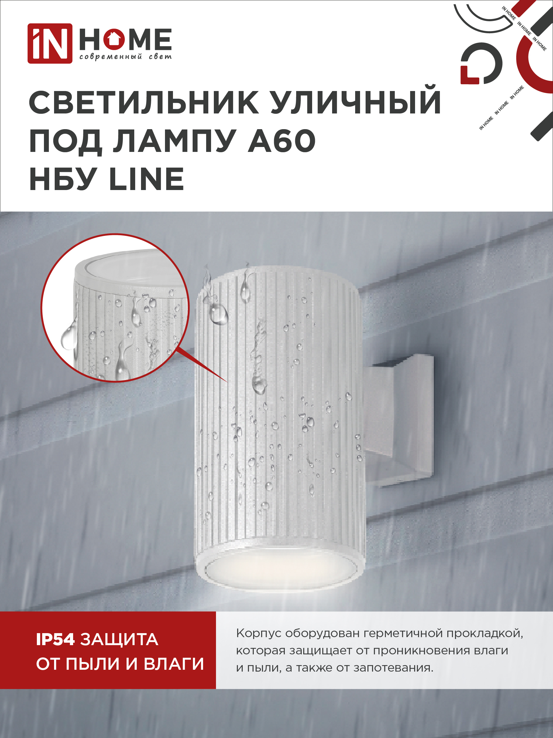 Светильник уличный настенный односторонний НБУ LINE-1хA60-WH алюминиевый белый IP54 IN HOME в Иркутске