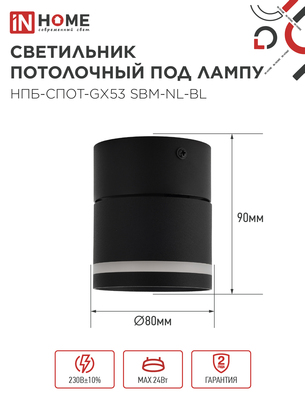 Светильник потолочный НПБ-СПОТ-GX53 SBM-NL-BL с подсветкой 80x90мм черный IN HOME в Иркутске