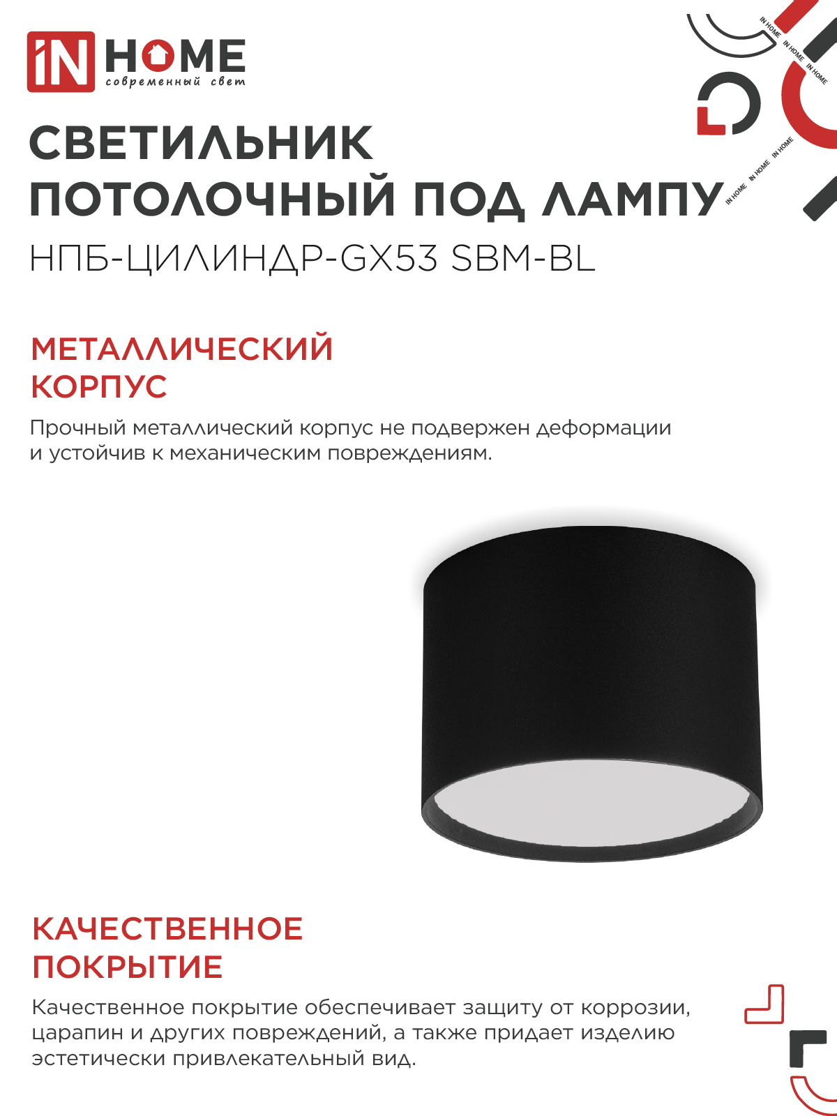 Светильник потолочный НПБ-ЦИЛИНДР-GX53 SBM-BL 80х55мм черный IN HOME в Иркутске