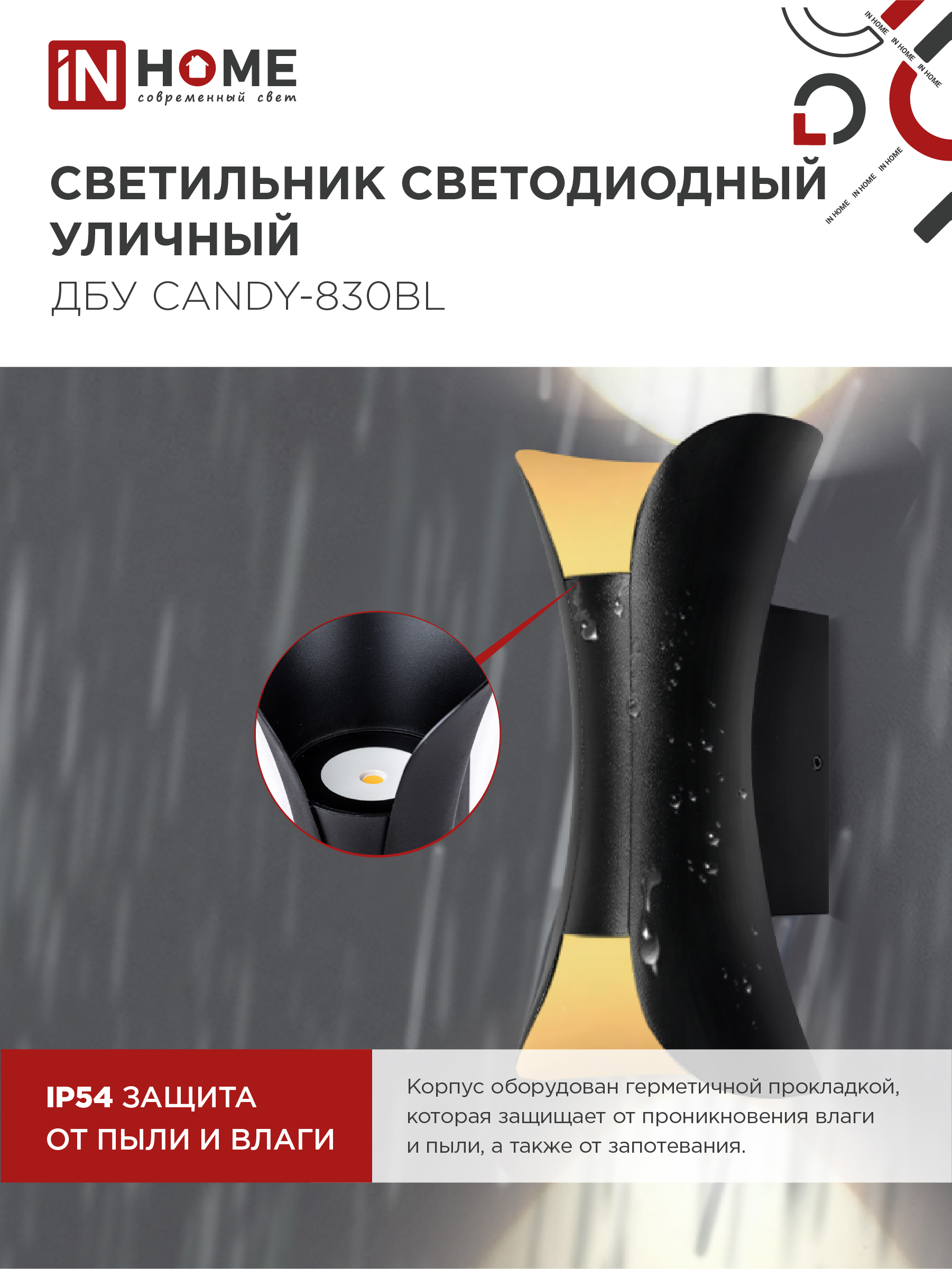 Светильник уличный светодиодный ДБУ CANDY-830BL 8Вт 3000К IP54 черный IN HOME в Иркутске