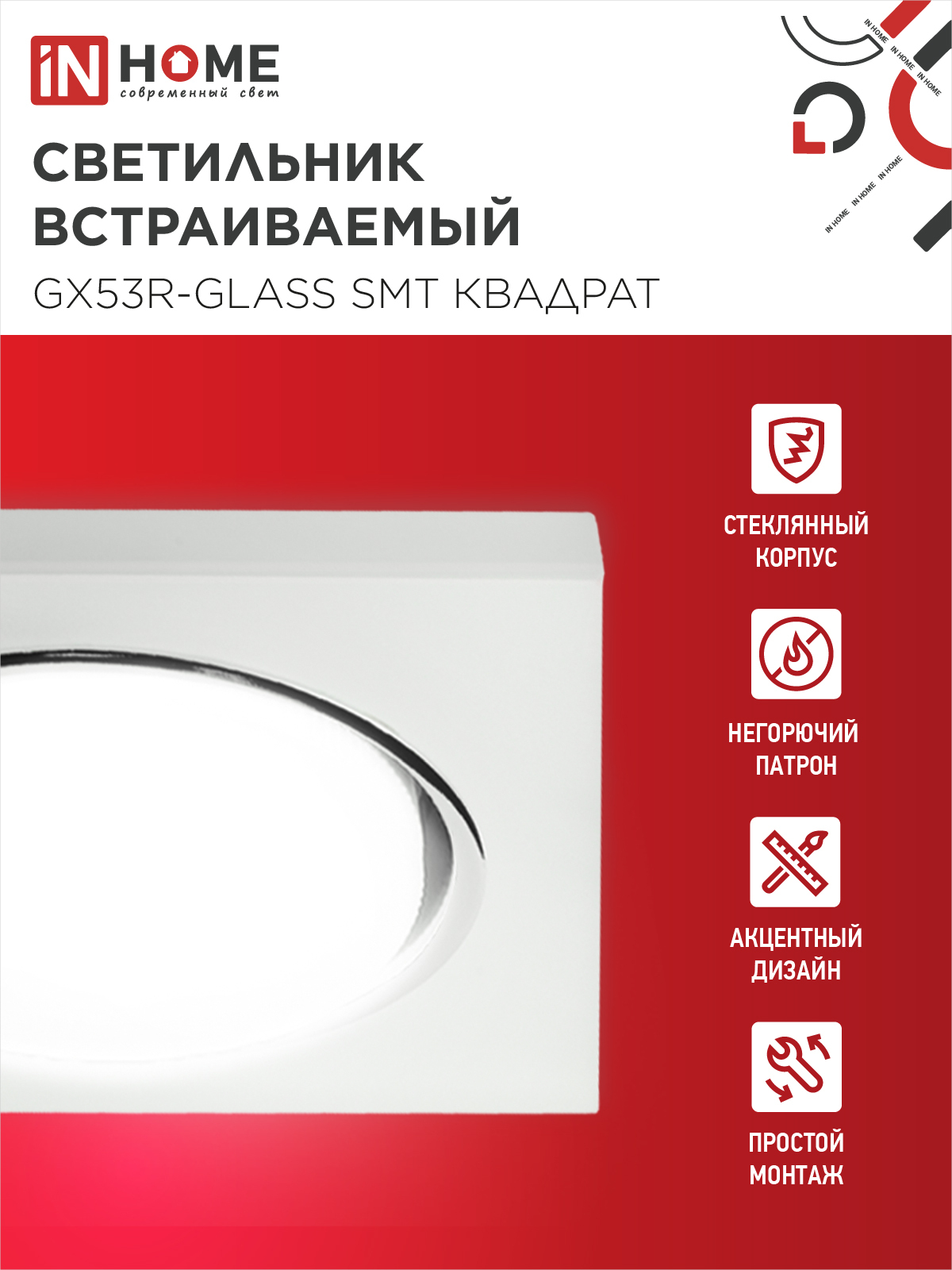 Светильник встраиваемый GX53R-glass SMT под лампу GX53 КВАДРАТ матовый IN HOME в Иркутске