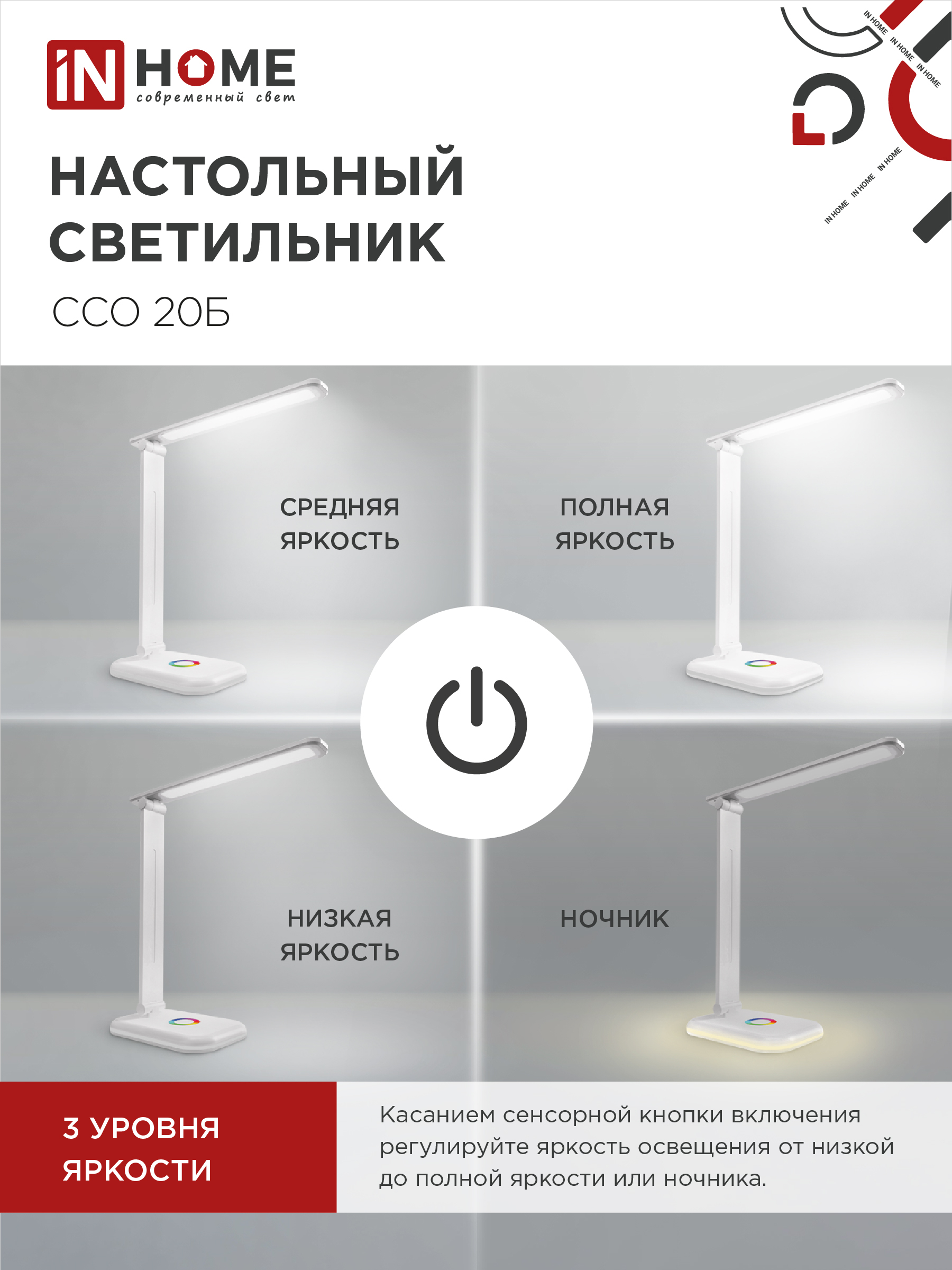Светильник настольный светодиодный PLUS ССО-20Б 12Вт 3000-6500К 640Лм RGB-подсветка, сенсор, с адаптером БЕЛЫЙ IN HOME в Иркутске
