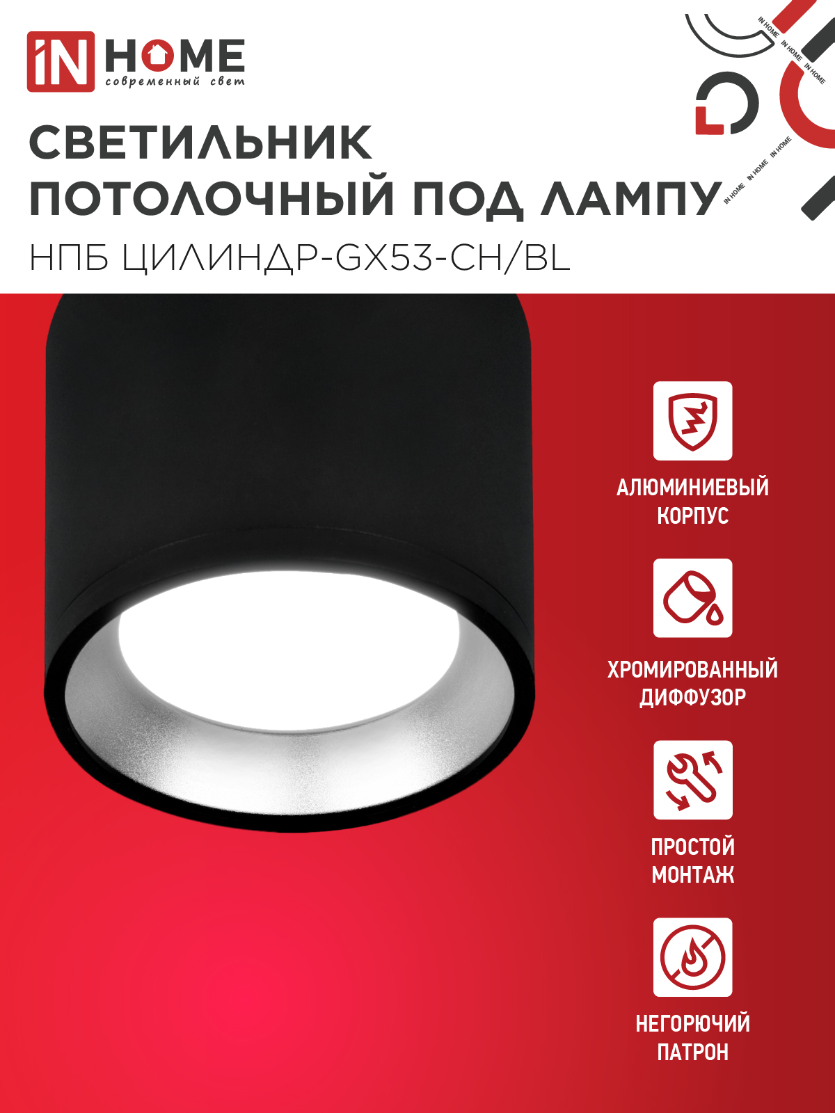 Светильник потолочный НПБ ЦИЛИНДР GX53-CH/BL под лампу GX53 95х80мм черный/хром IN HOME в Иркутске