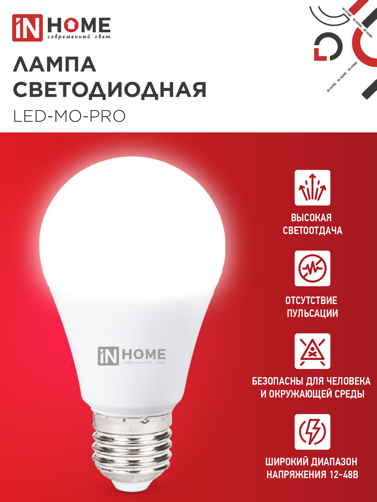 Лампа светодиодная низковольтная LED-MO-PRO 15Вт 12-48В Е27 4000К 1200Лм IN HOME в Иркутске