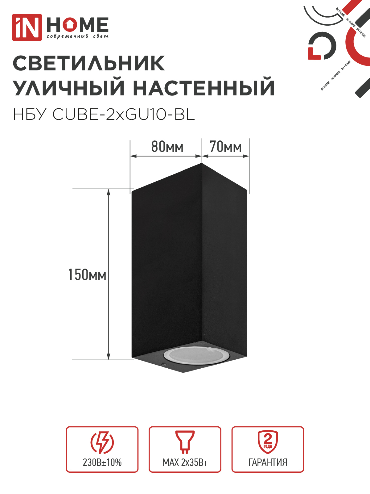 Светильник уличный настенный двусторонний НБУ CUBE-2хGU10-BL алюминиевый черный IP54 IN HOME в Иркутске