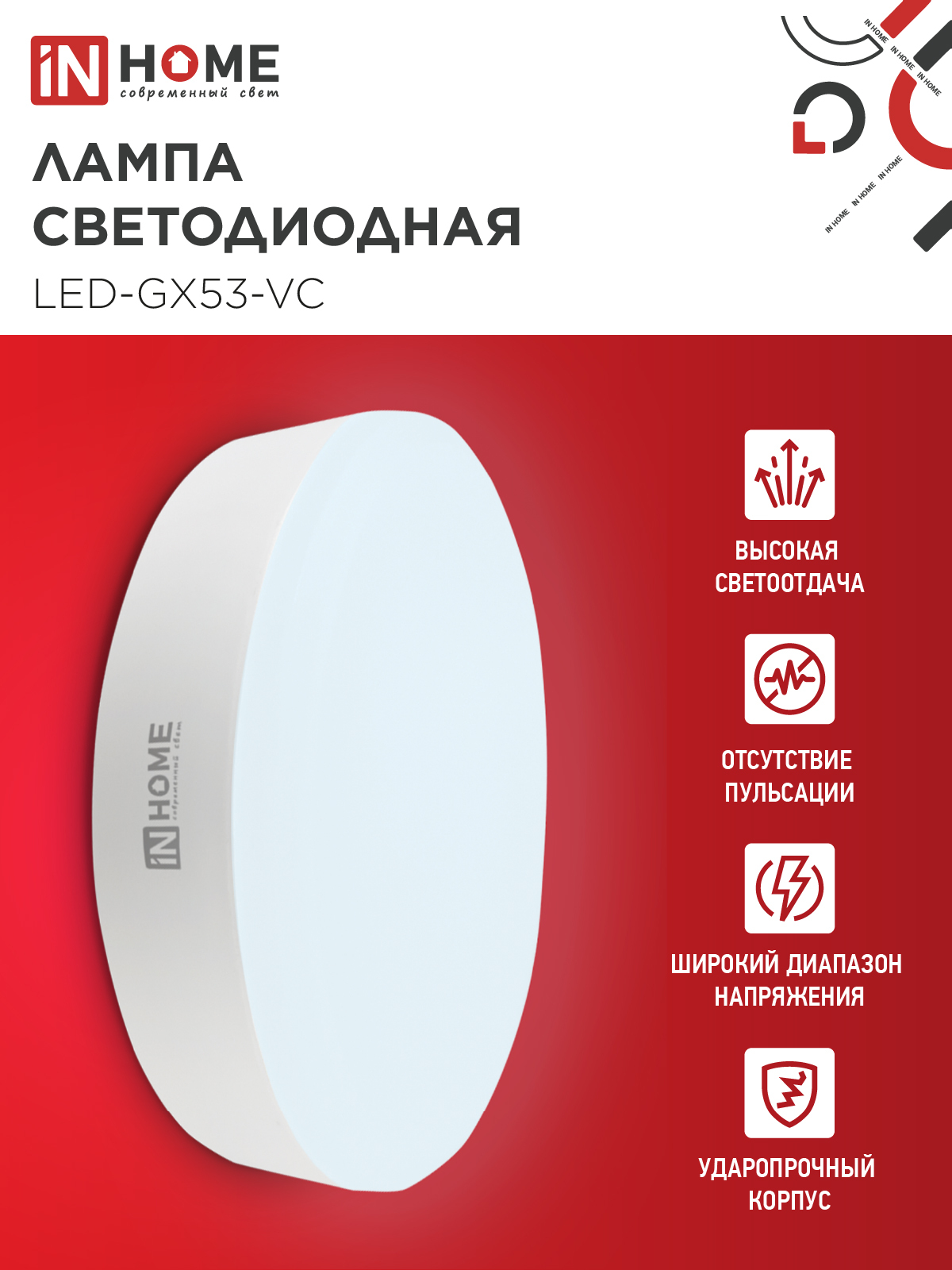 Лампа светодиодная LED-GX53-VC 18Вт 230В 6500К 1710Лм IN HOME в Иркутске