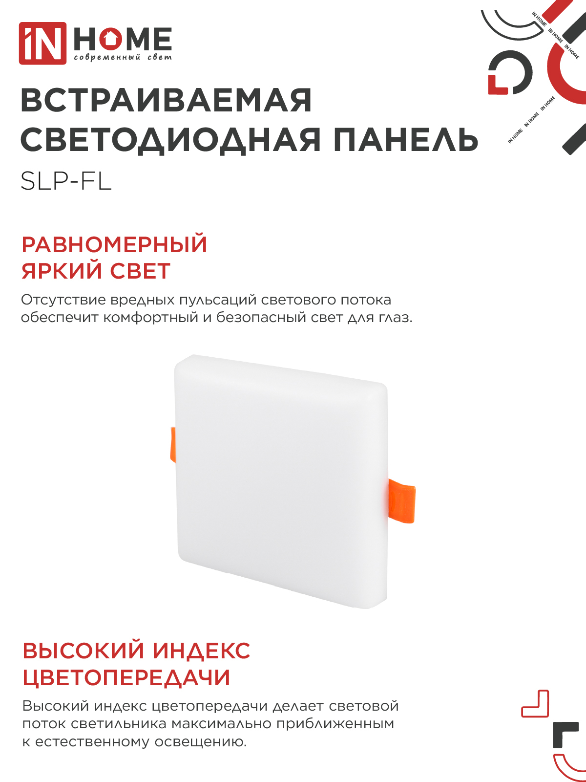 Панель светодиодная встраиваемая безрамочная SLP-FL 10Вт 230В 4000К 900Лм 103мм с рег.монтажом 45-80мм белая IP20 IN HOME в Иркутске