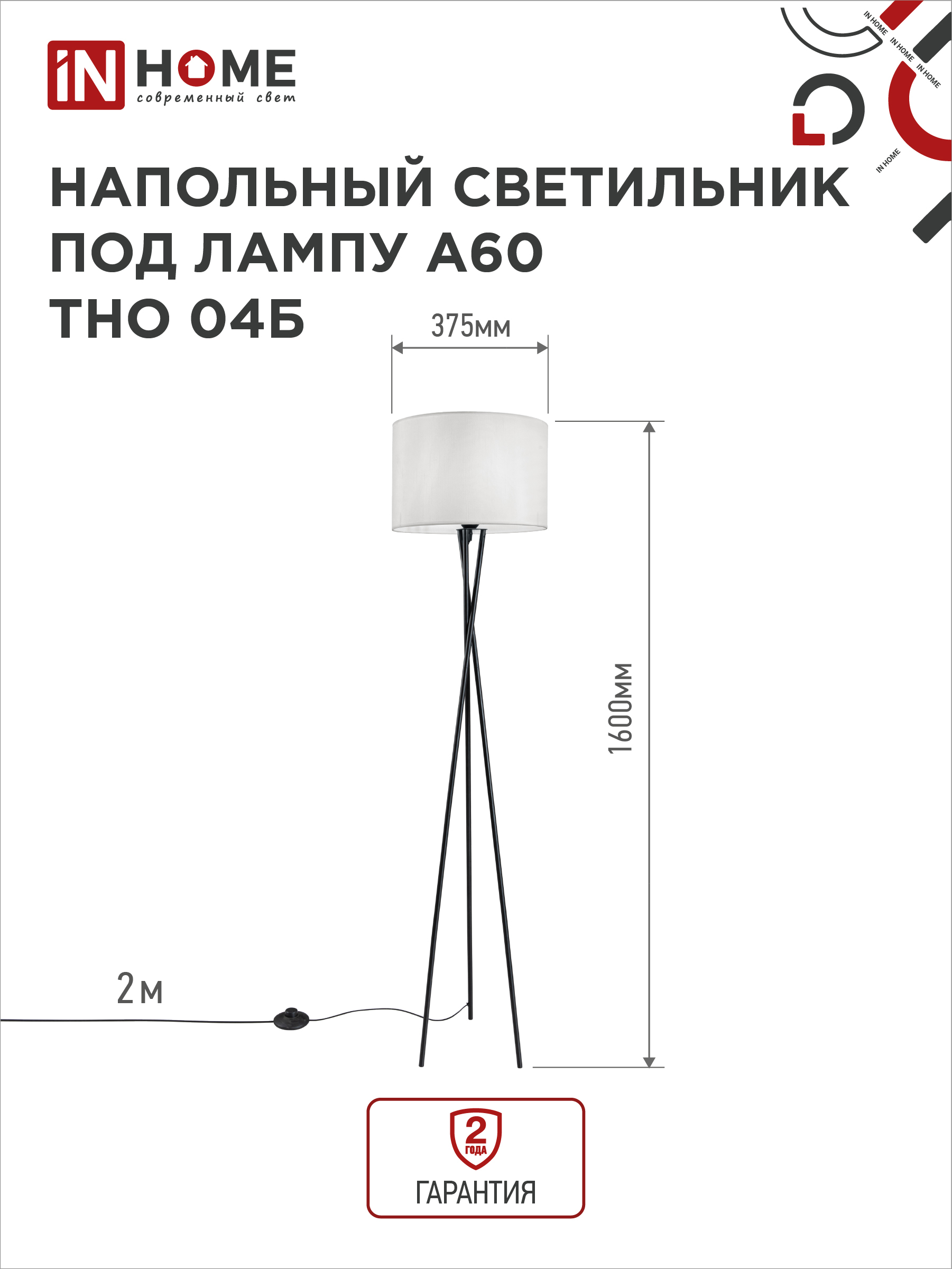 Светильник напольный под лампу ТНО 04-Е27Б 230В белый абажур, черная тренога IN HOME в Иркутске