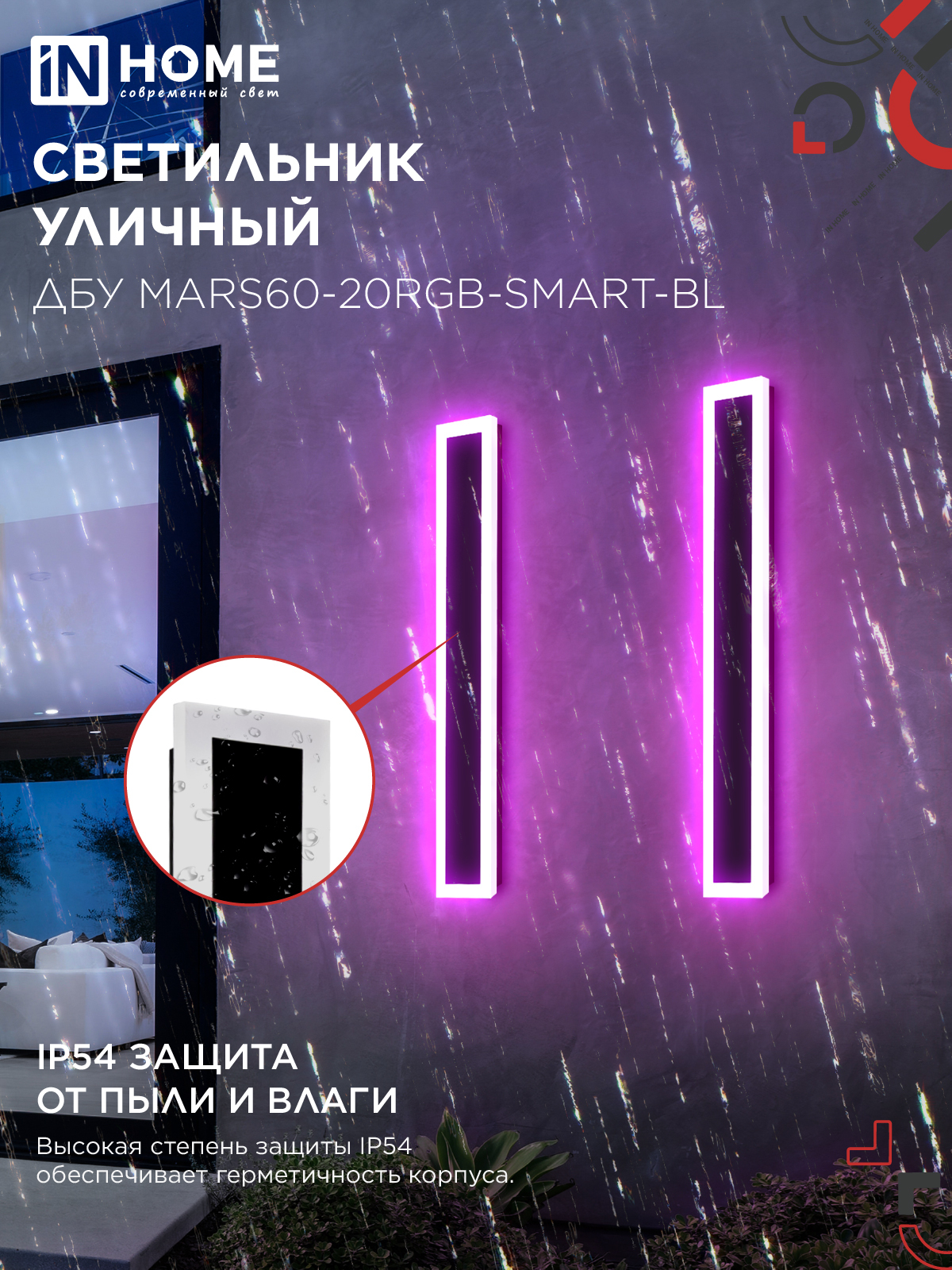 Светильник уличный светодиодный ДБУ MARS60-20RGB-SMART-ВL 20Вт 600x80 с пультом ДУ IP54 черный IN HOME в Иркутске