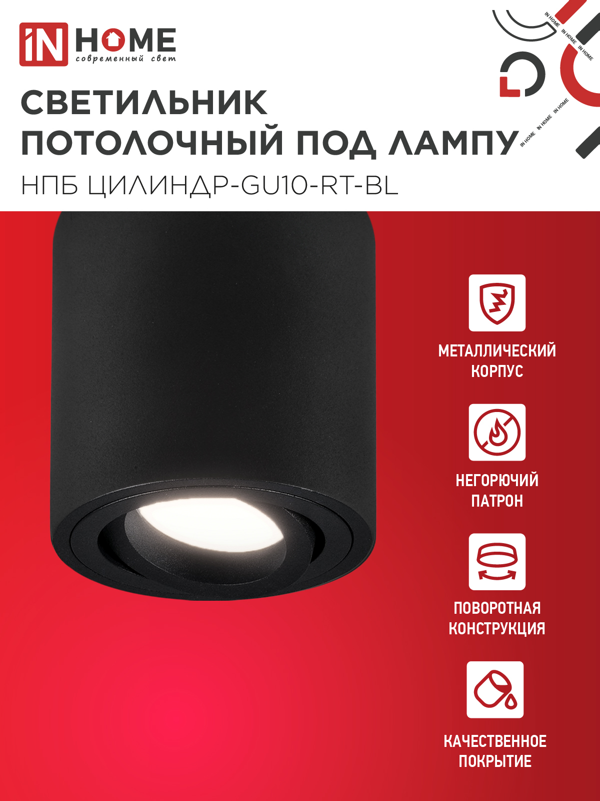 Светильник потолочный НПБ ЦИЛИНДР-GU10-RT-BL поворотный под лампу GU10 80х84мм черный IN HOME в Иркутске