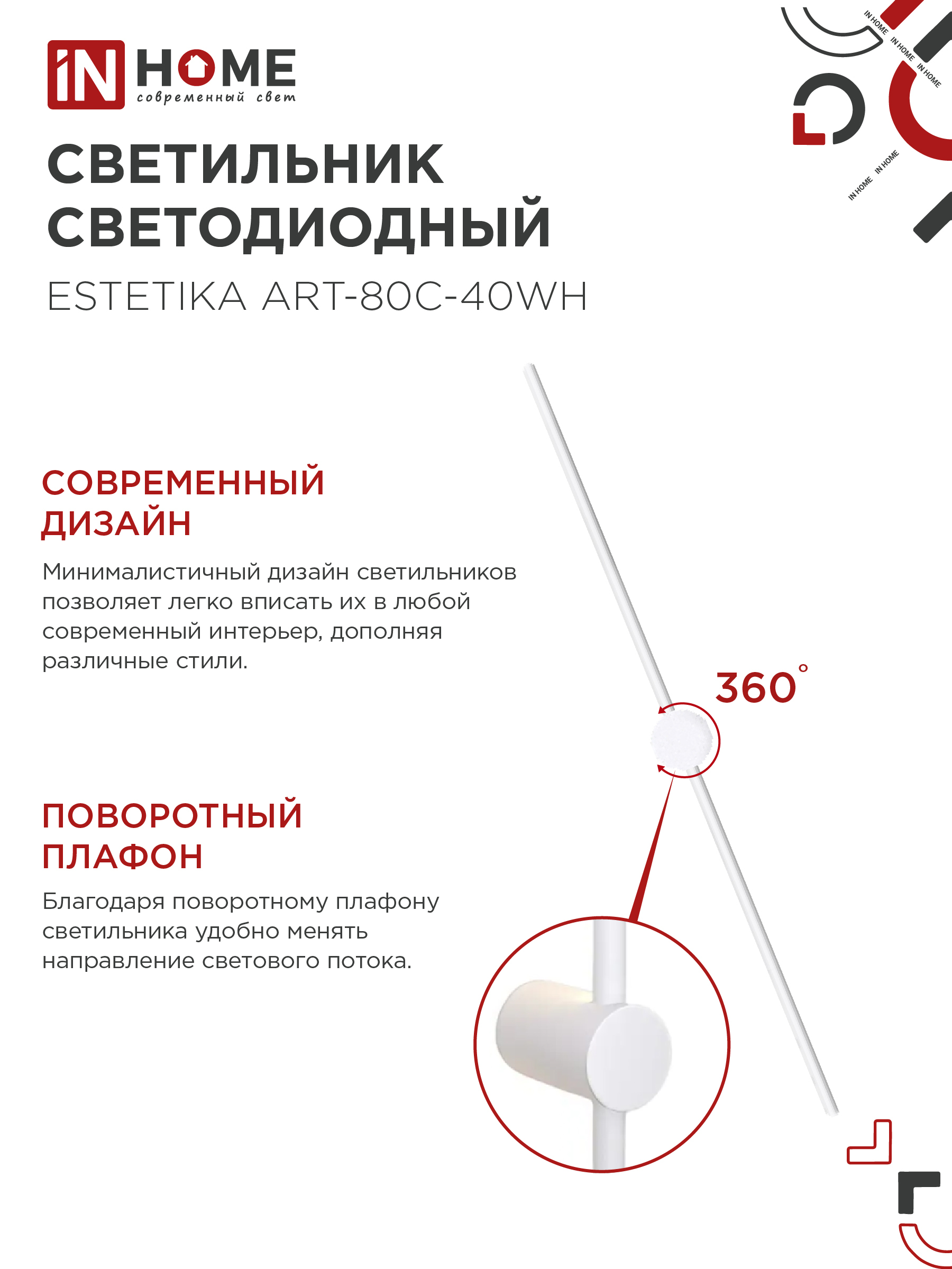 Светильник светодиодный ESTETIKA ART-80C-40WH 15Вт 230В 4000K 1050Лм 800х60x98 белый IN HOME в Иркутске