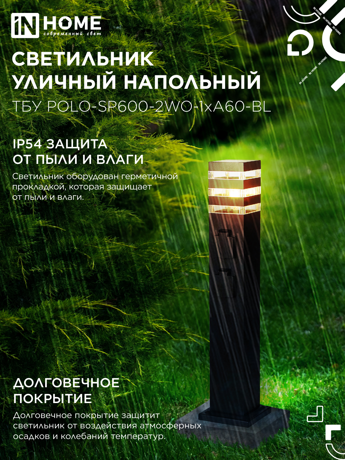 Светильник уличный напольный ТБУ POLO-SP600-2WO-1xA60-BL 600мм, 2 розетки с з/к, черный IP54 IN HOME в Иркутске