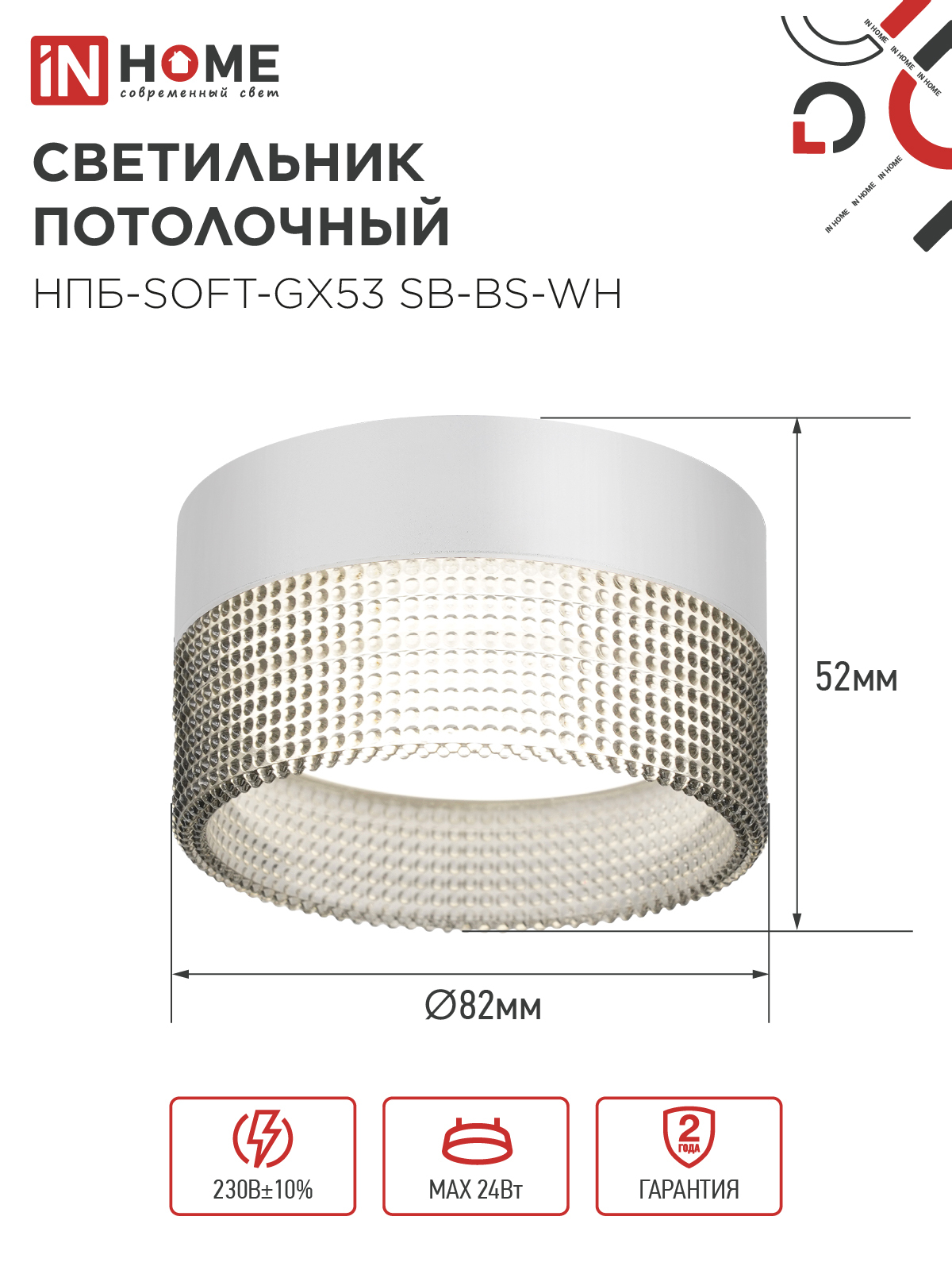 Светильник потолочный НПБ-SOFT-GX53 SB-BS-WH дымчатый плафон, 82х52мм белый IN HOME в Иркутске