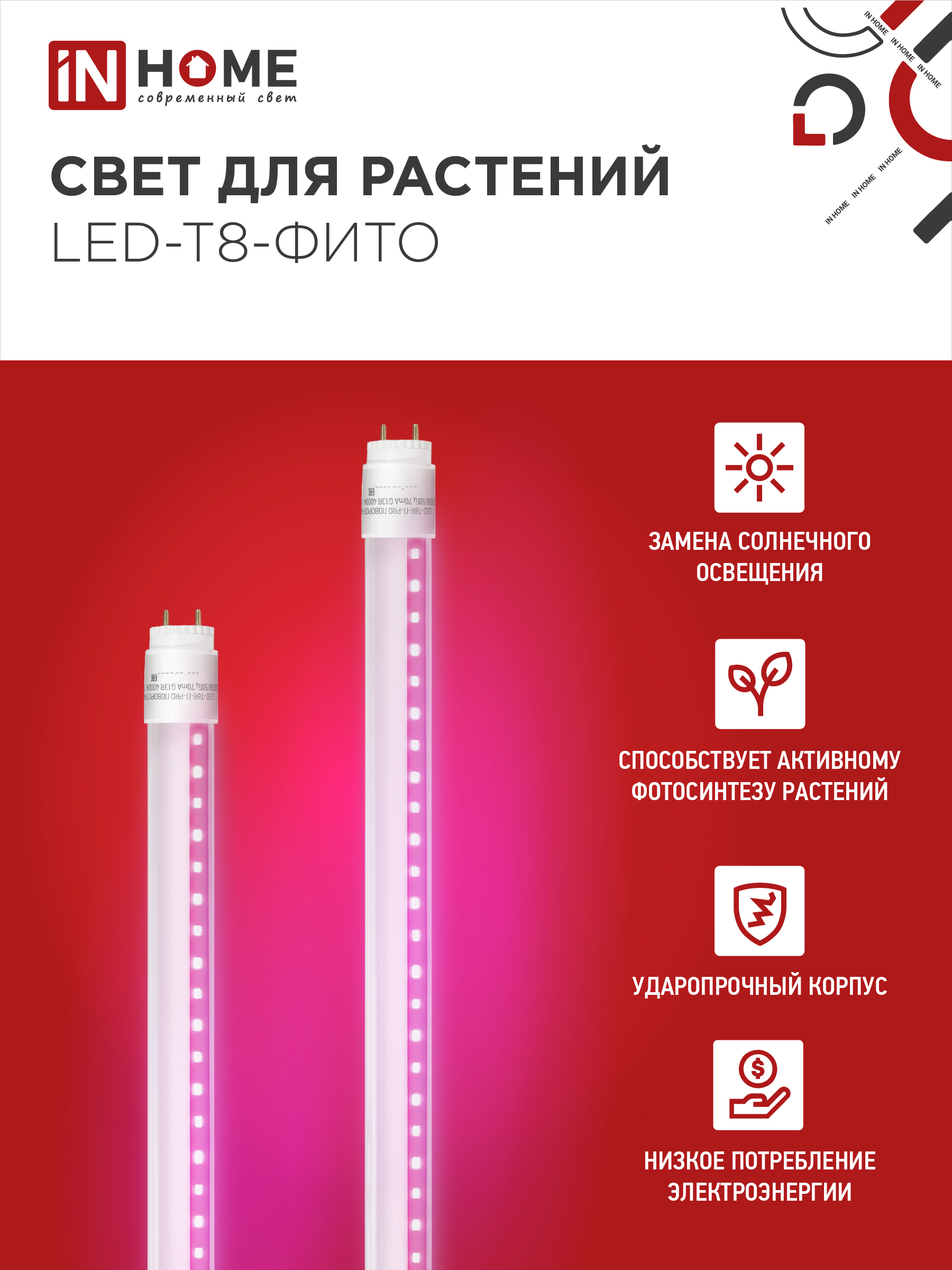 Лампа светодиодная LED-T8-ФИТО 20Вт 230В G13 1200мм IN HOME в Иркутске