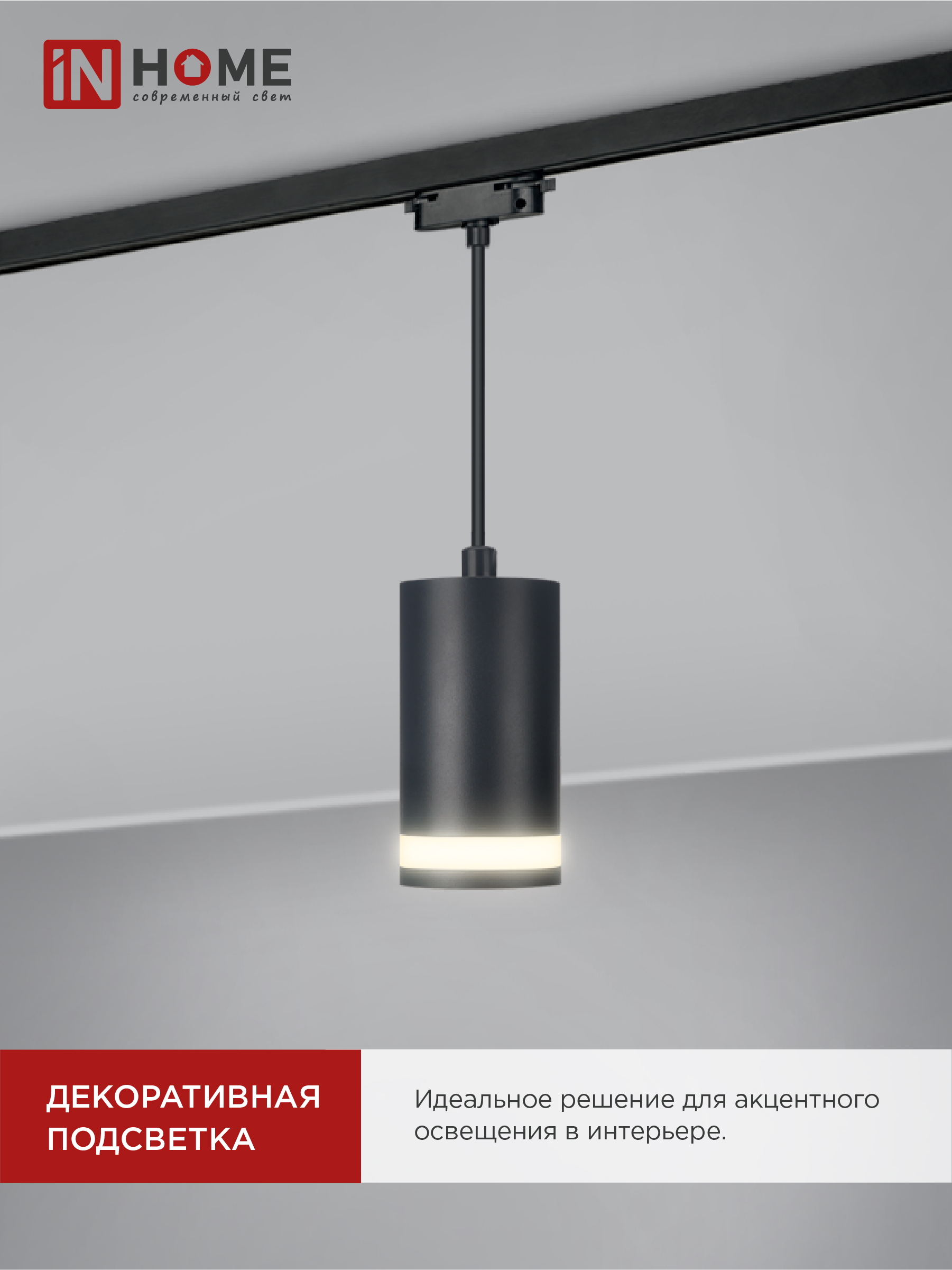 Светильник трековый подвесной TP-GX53-TL 82RB под лампу GX53 с подсветкой 80мм, шнур 1м, черный IN HOME в Иркутске