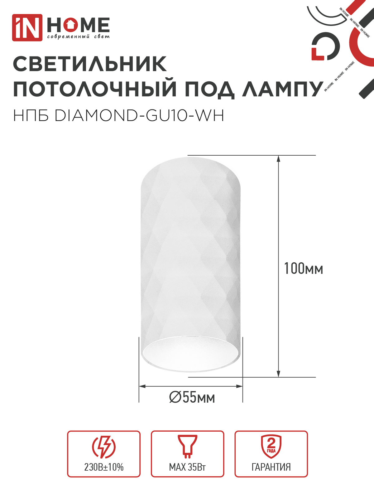Светильник потолочный НПБ DIAMOND-GU10-WH под лампу GU10 55х100мм белый IN HOME в Иркутске