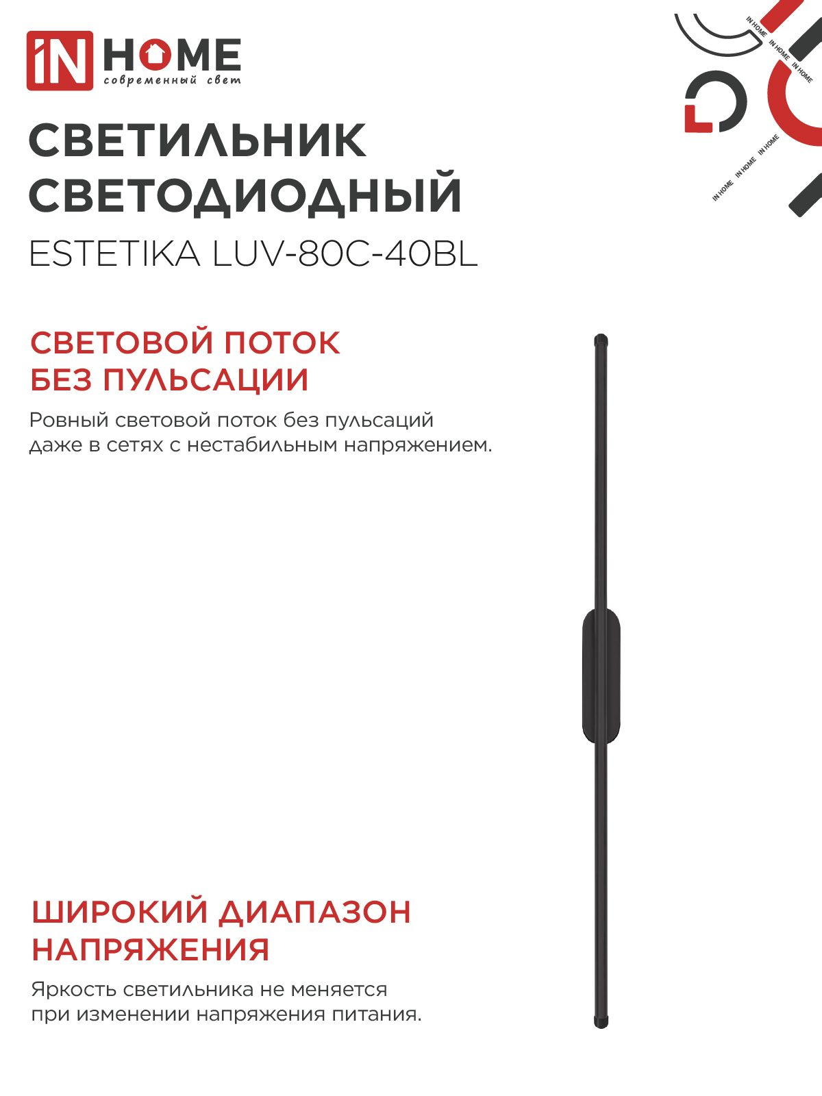 Светильник светодиодный ESTETIKA LUV-80C-40BL 15Вт 230В 4000K 1050Лм 800х50x25 черный IN HOME в Иркутске