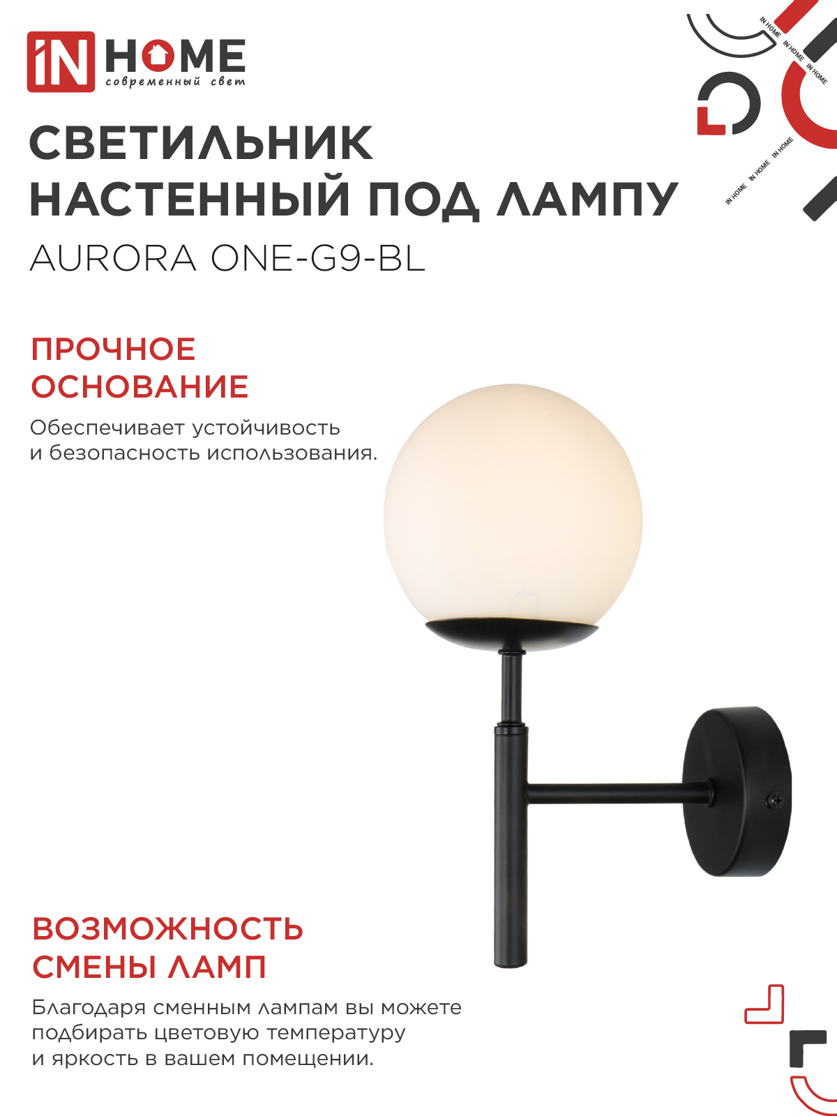 Светильник настенный под лампу AURORA ONE-G9-BL 1хG9 матовый плафон, черный корпус IN HOME в Иркутске