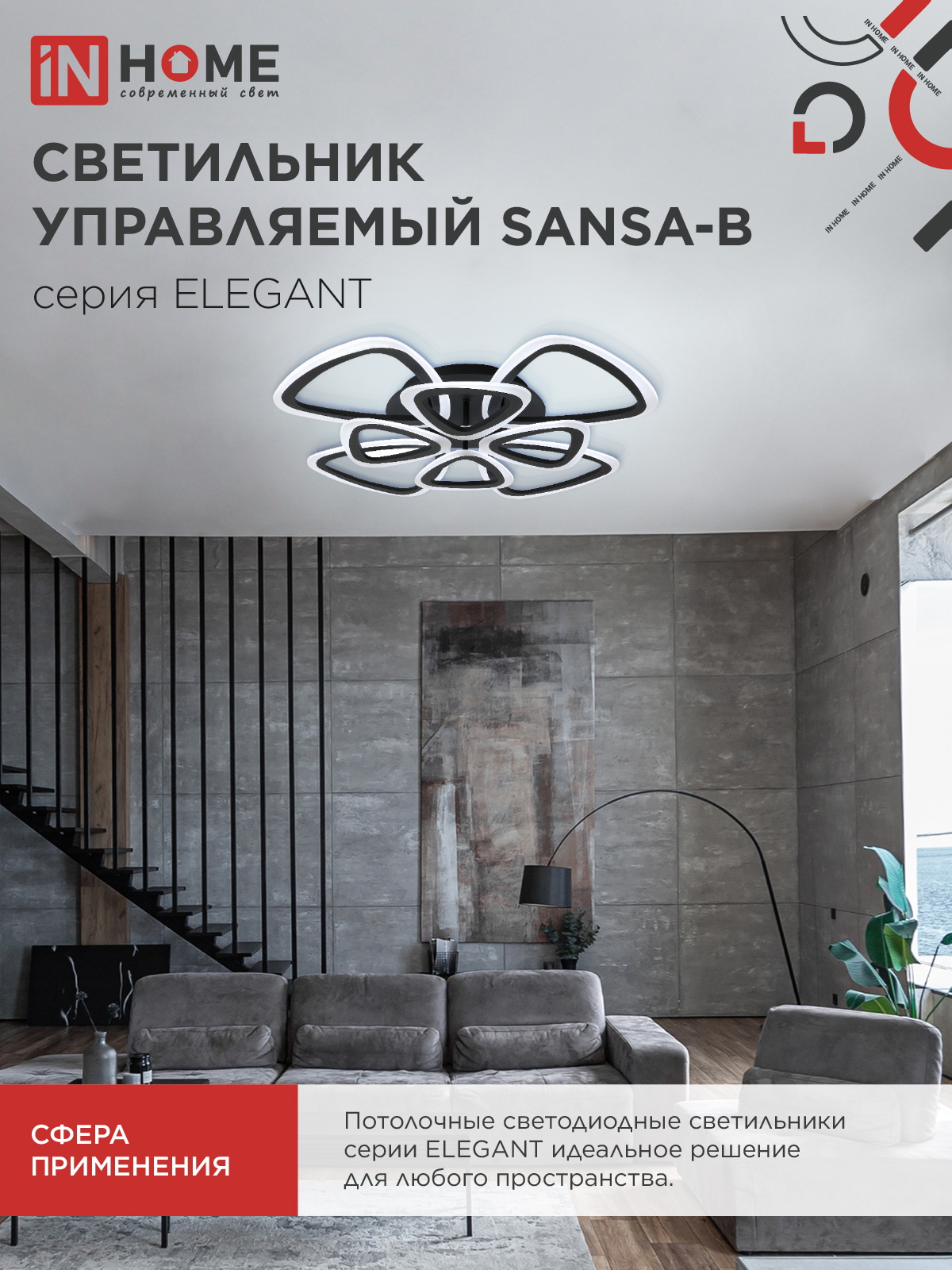 Светильник светодиодный ELEGANT SANSA-B 120Вт 230В 3000-6500K 650х650х130мм c пультом ДУ черный IN HOME в Иркутске
