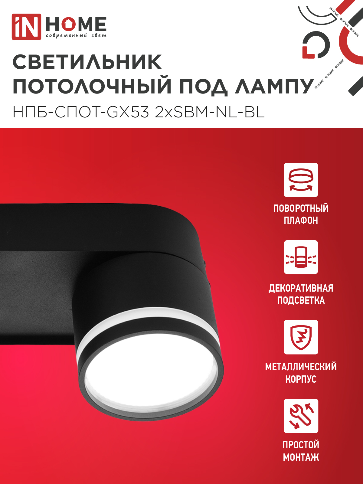 Светильник потолочный НПБ-СПОТ-GX53 2хSBM-NL-BL с подсветкой 220x80x90мм черный IN HOME в Иркутске