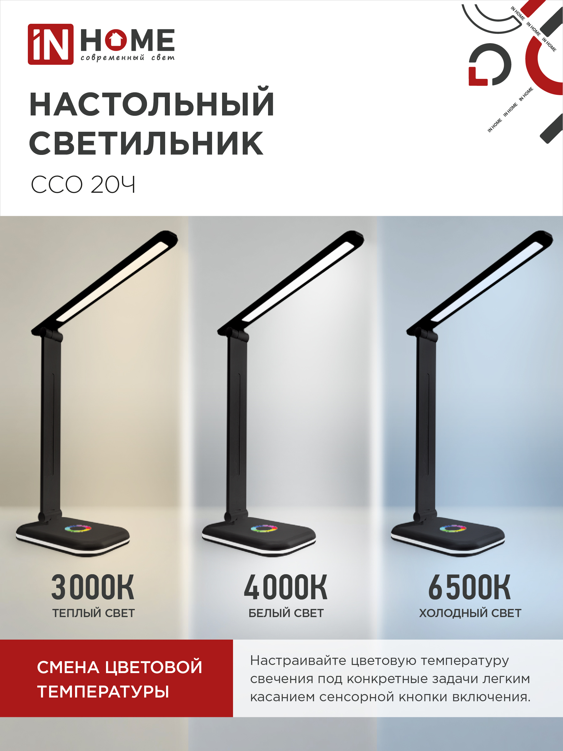 Светильник настольный светодиодный PLUS ССО-20Ч 12Вт 3000-6500К 640Лм RGB-подсветка, сенсор, с адаптером ЧЕРНЫЙ IN HOME в Иркутске