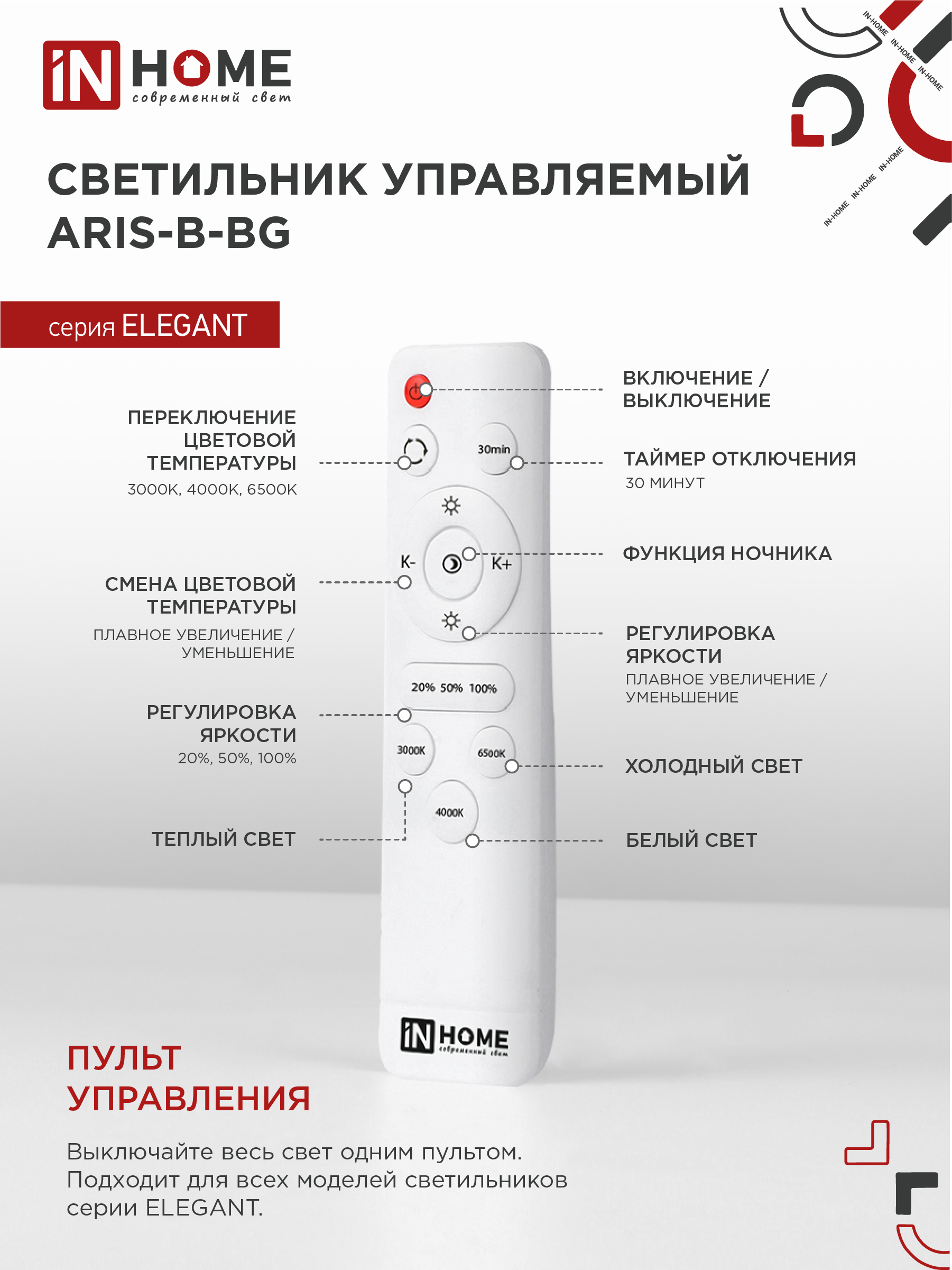 Светильник светодиодный ELEGANT ARIS-B-ВG 90Вт 230В 3000-6500K 7000Лм 557х557х115мм пульт ДУ черный IN HOME в Иркутске