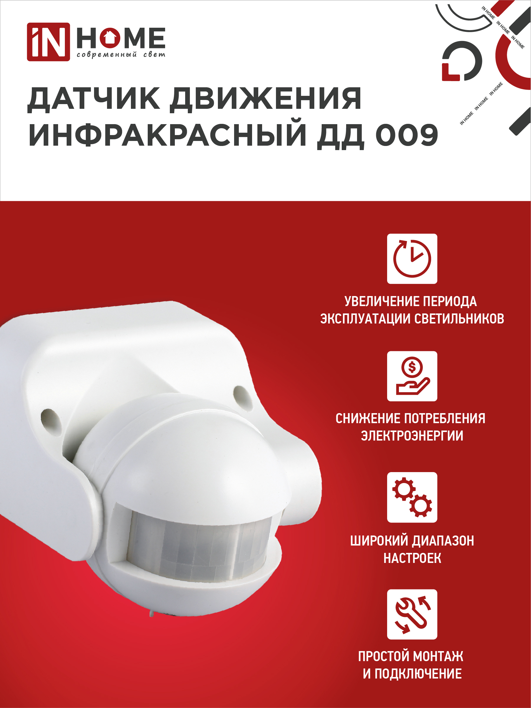 Датчик движения инфракрасный ДД 009 1200Вт 180 гр.12м IP44 белый IN HOME в Иркутске